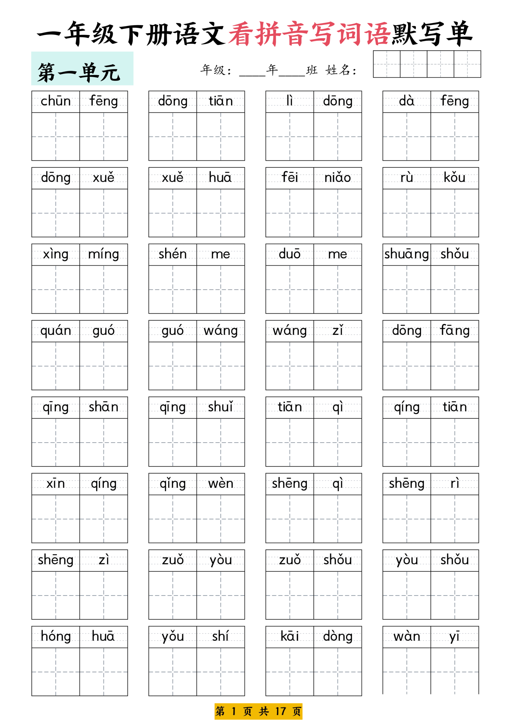 看拼音写词语默写单一下语文 第1页