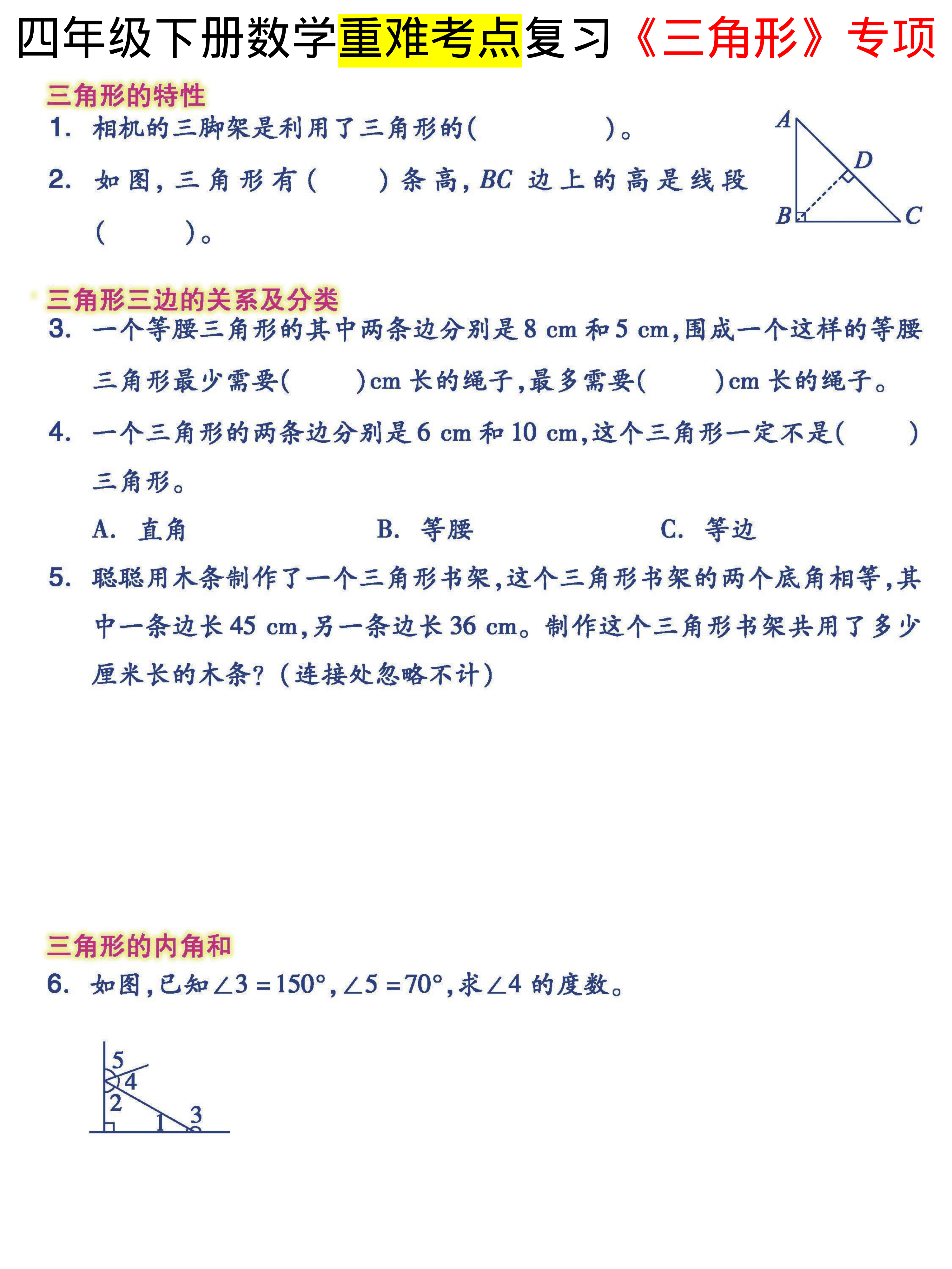四年级下三角形重难考点专项复习 第2页