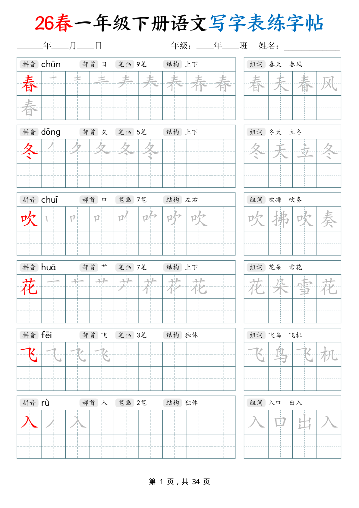 26春一下语文写字表练字帖（生字拼音笔顺组词）34页 第1页