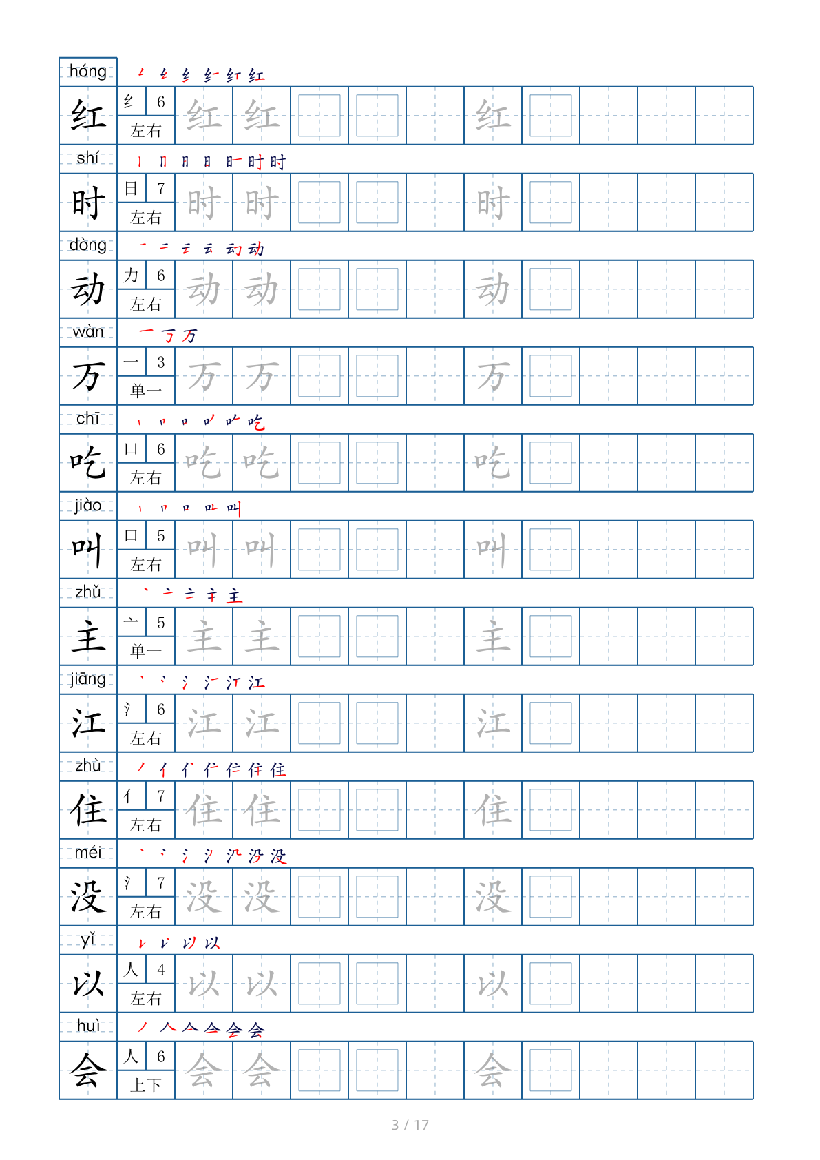 一年级下册生字表200个，字帖17页（偏旁部首+笔顺+拼音） 第3页