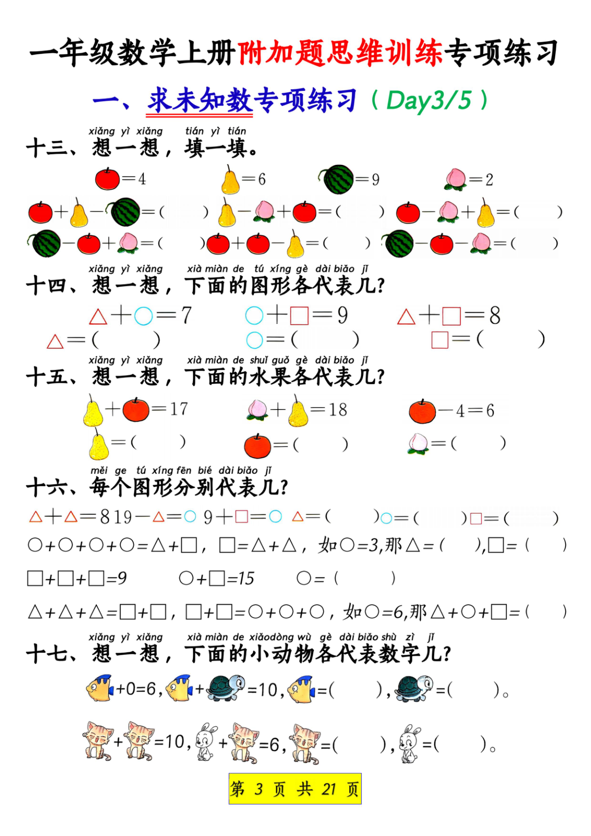 一年级数学上册附加思维训练专项练习(1)1 第3页