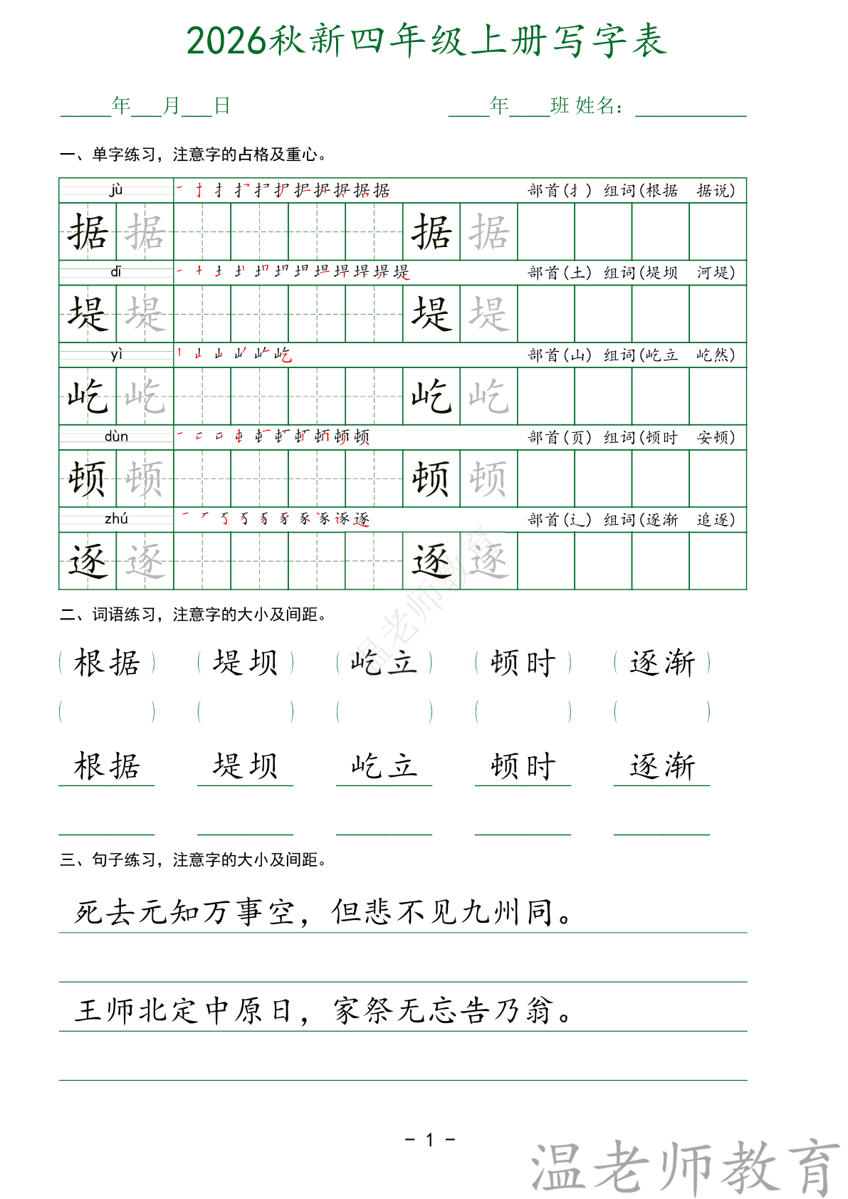写字表字帖_四年级上学期_语文 第1页