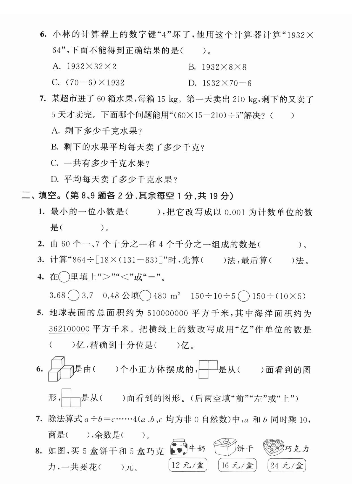 四下数学期中拔尖检测-下图方框里应填的小数是 第2页