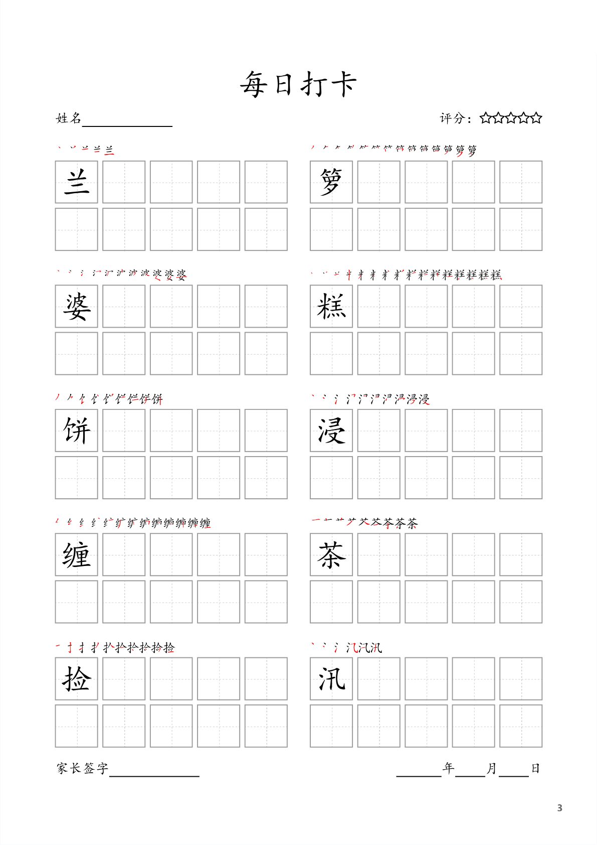 47417_每日打卡五年级上册字帖 第3页
