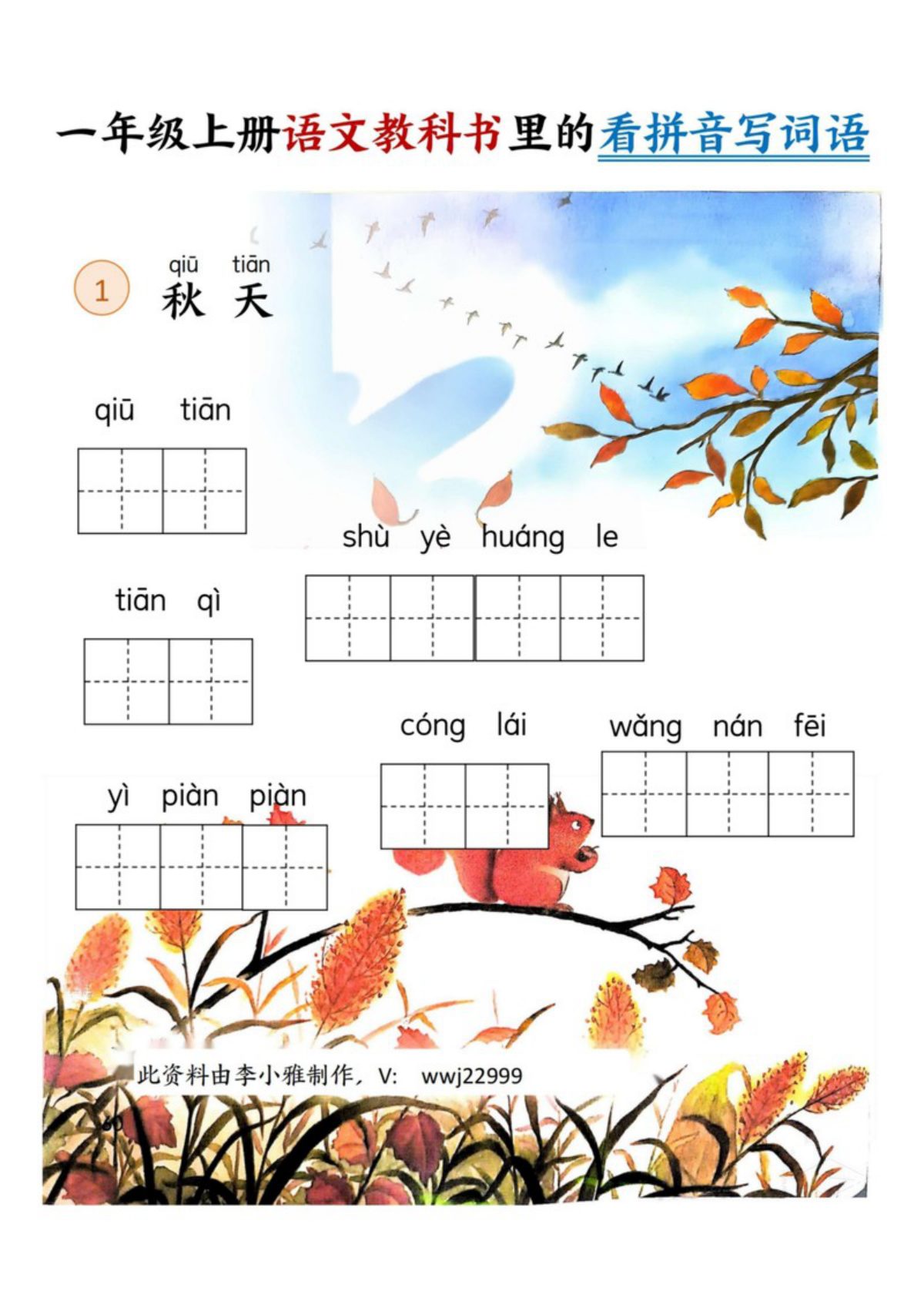 64915_一年级上册语文拔高1-8单元看拼音写词语 第3页