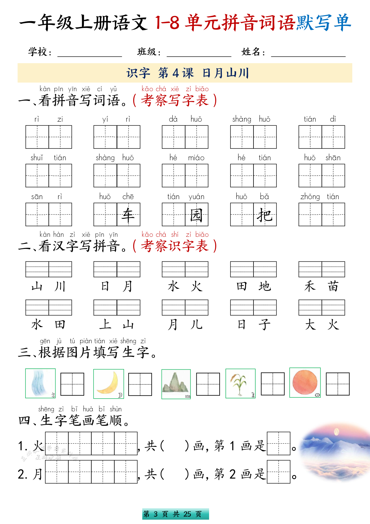 一年级上册语文1-8单元拼音词语默写单 3.99 第3页