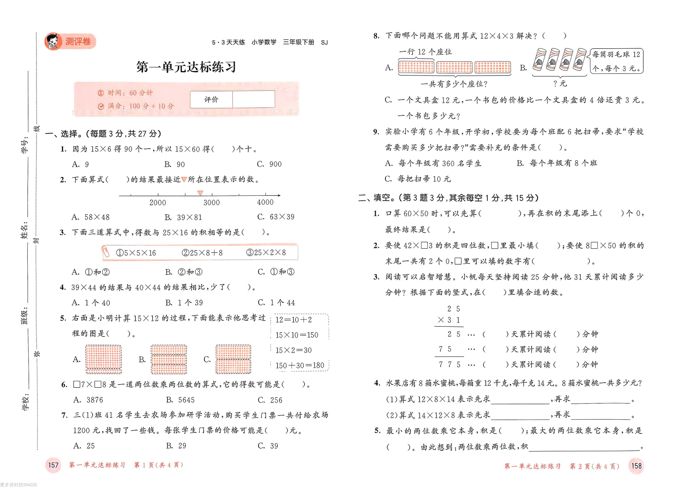 25春53天天练苏教数学测评卷3下 第2页