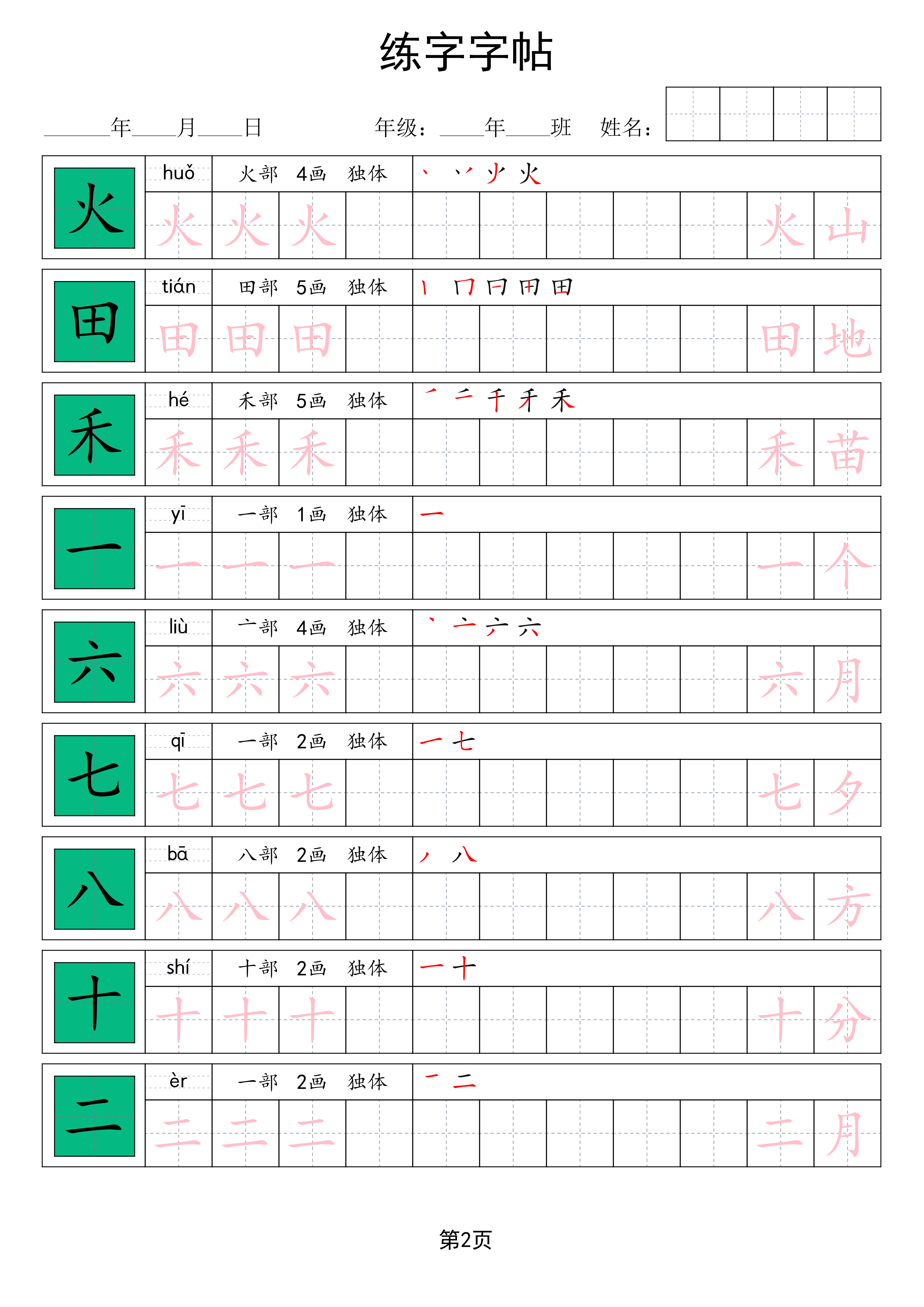 一年级上册语文生字表练字帖 款式2 第2页