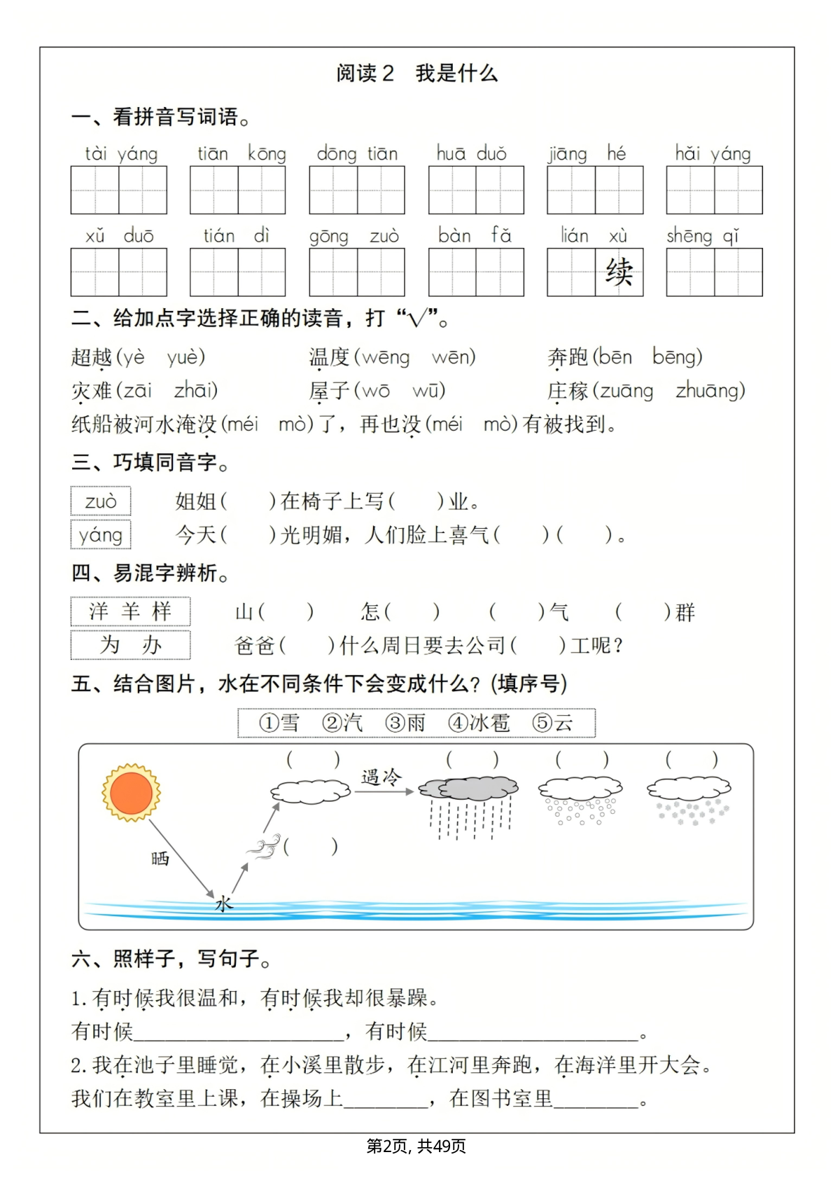 25秋新版二年级上册语文一课一练1-8单元(含答案)(已优化) 第2页