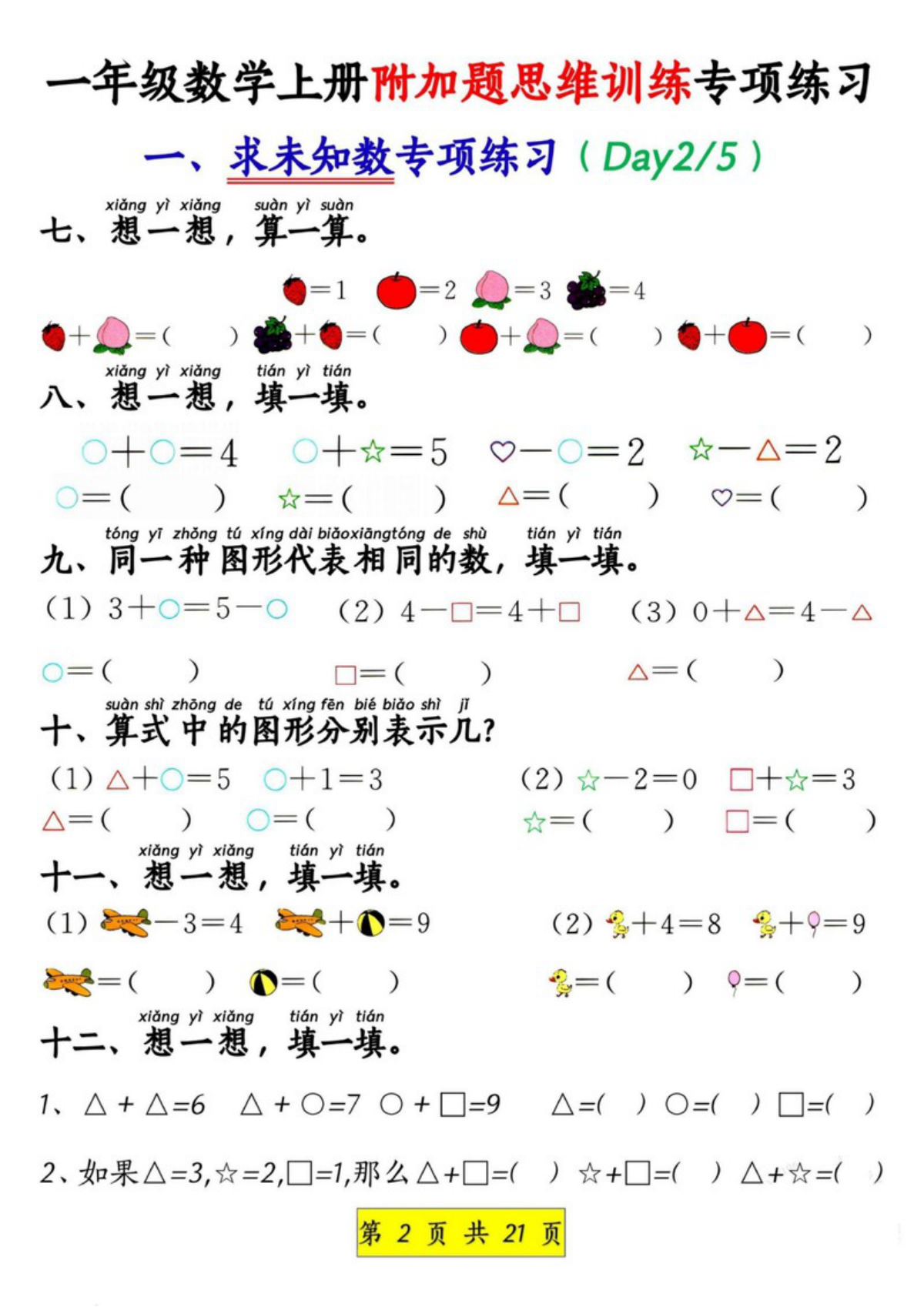 65170_一年级数学上册附加题思维训练专项练习 第2页