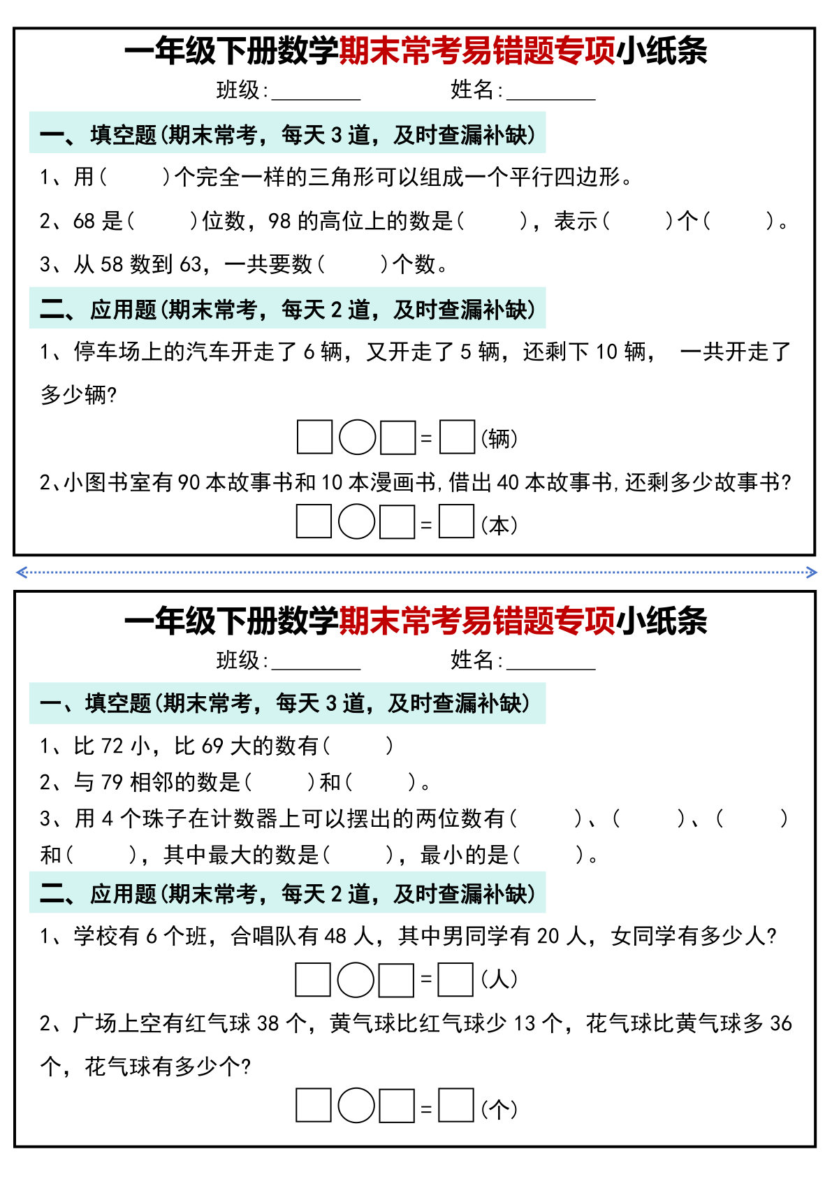 一年级下册数学期末常考易错题专项小纸条 第2页