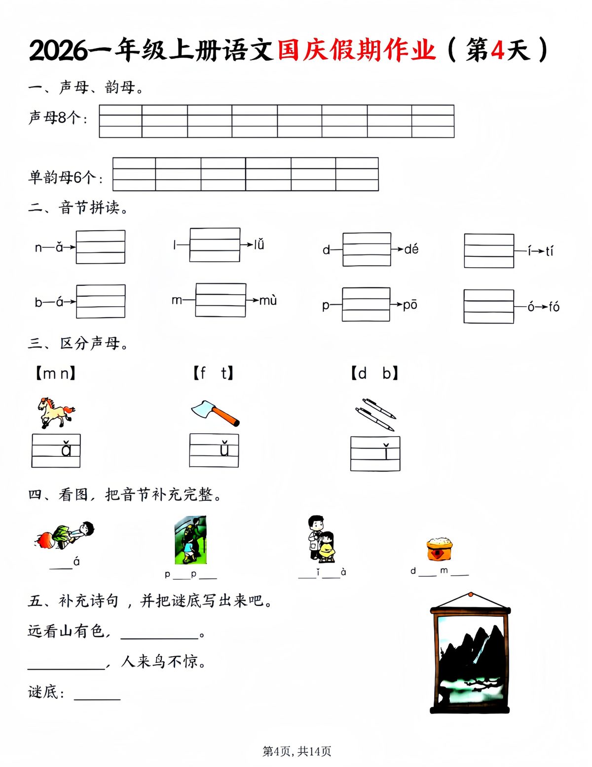 一上语文国庆作业 第4页