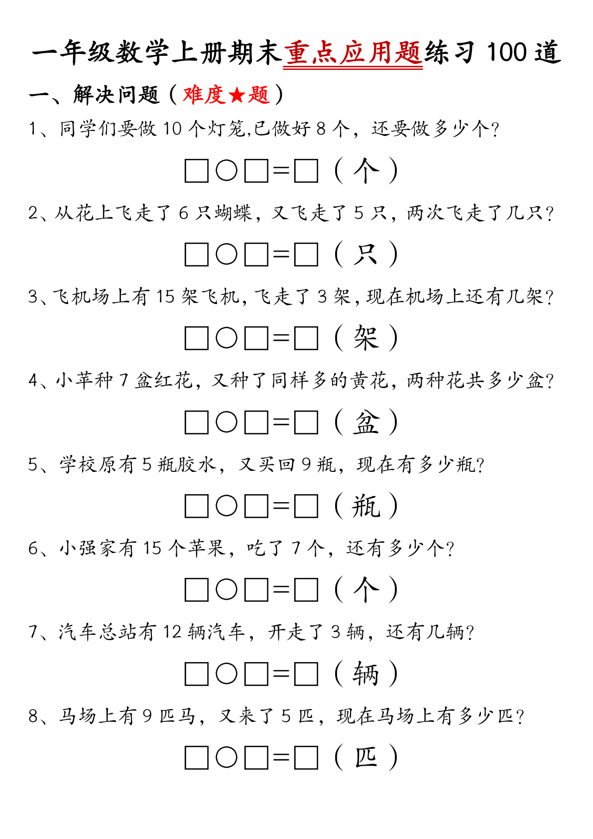 一年级数学上册期末重点应用题练习100道答案 第1页