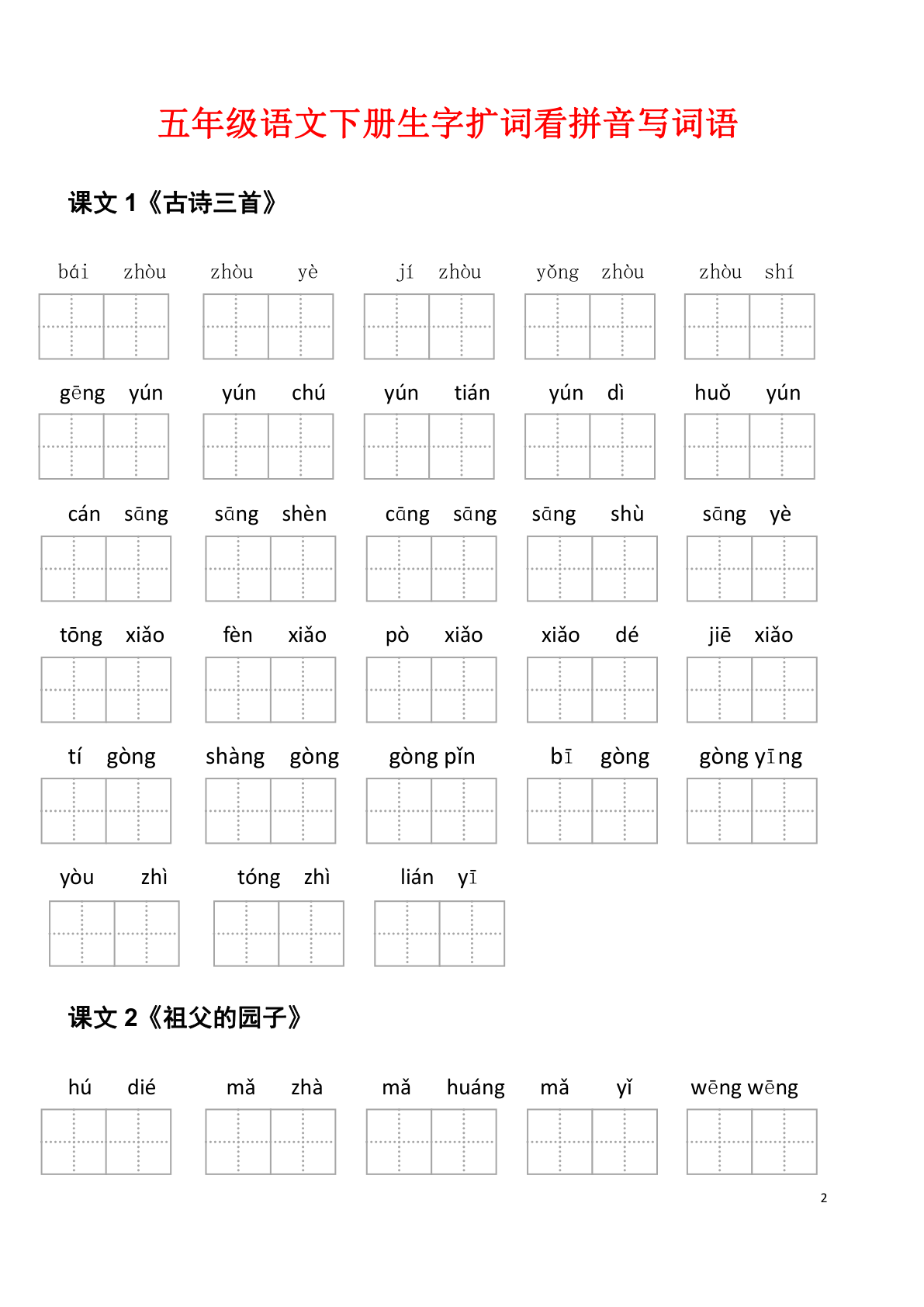 五年级下册看拼音写词语 第2页