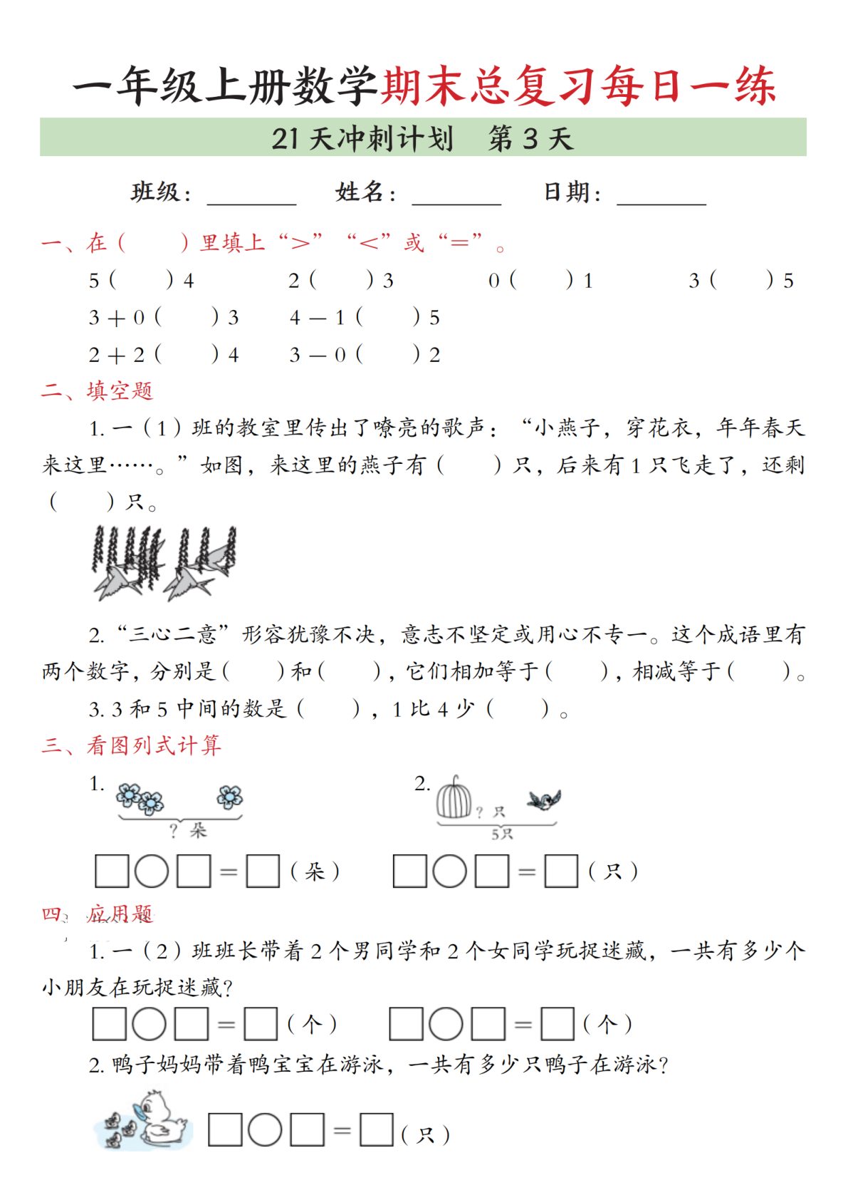 77_一年级上数学期末总复习每日一练21天冲刺计划 第3页