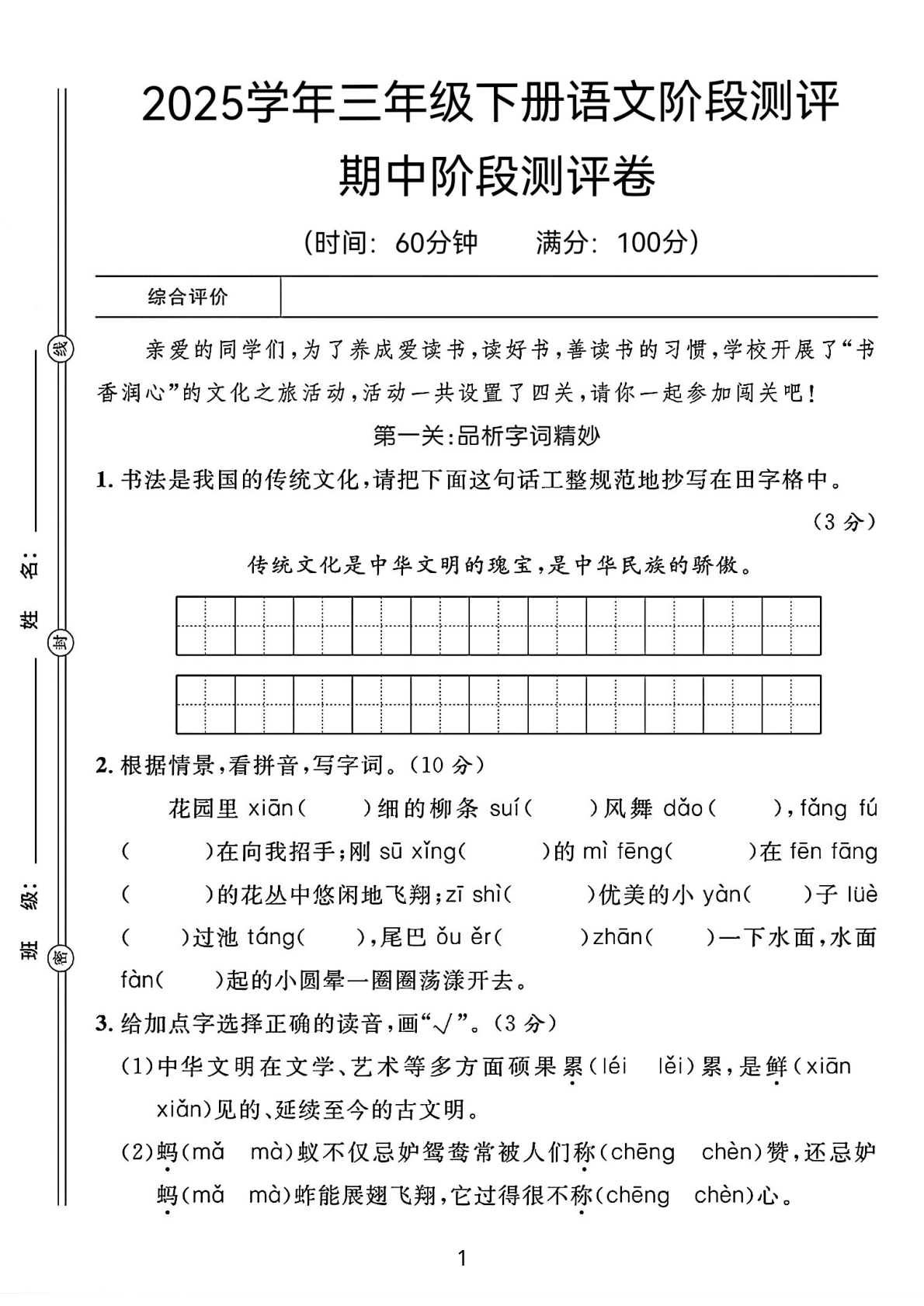2519【25春三年级下册语文期中阶段测评卷（含答案8页） 第1页