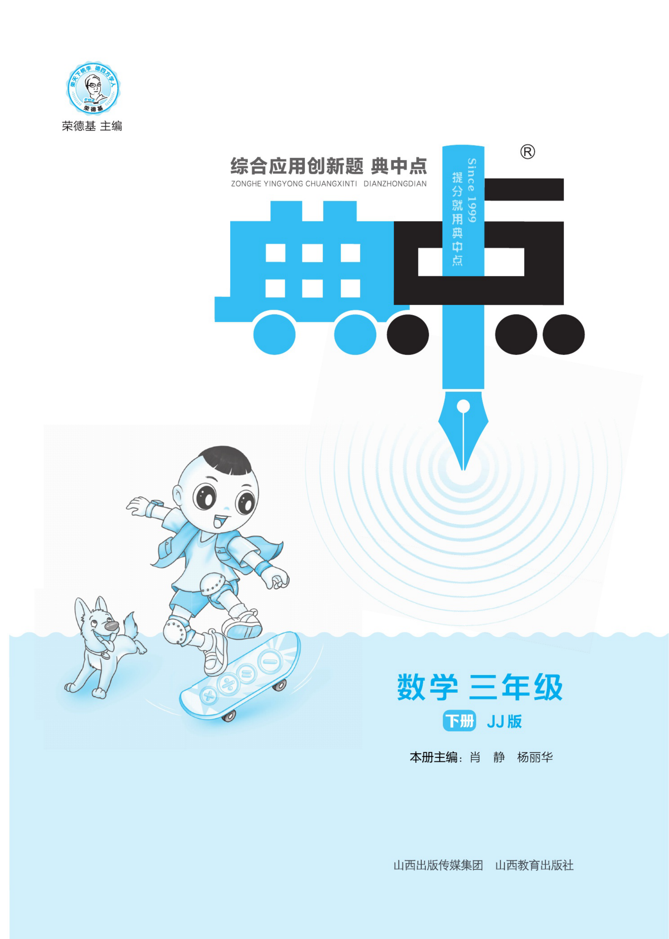 ★三（下）数学课时典中点冀教JJ版 第1页