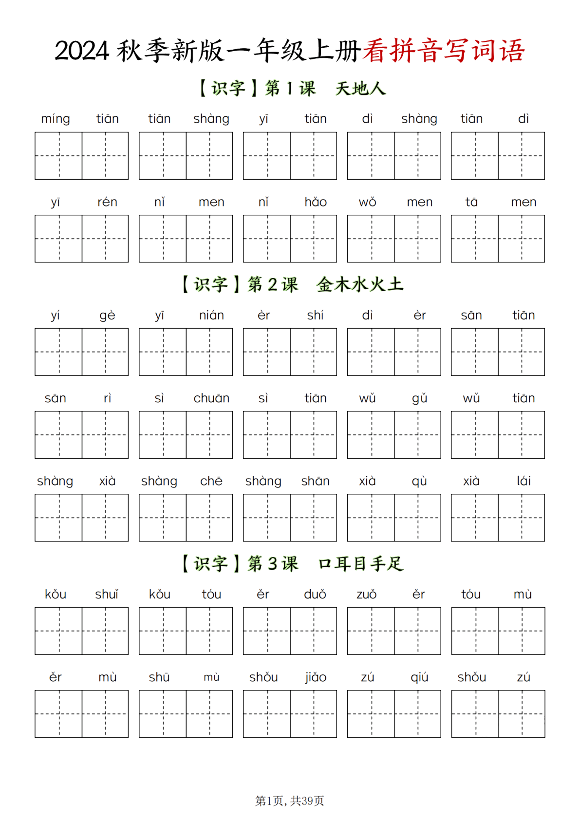 01 一（上）语文全册看拼音写词语-新版 第1页