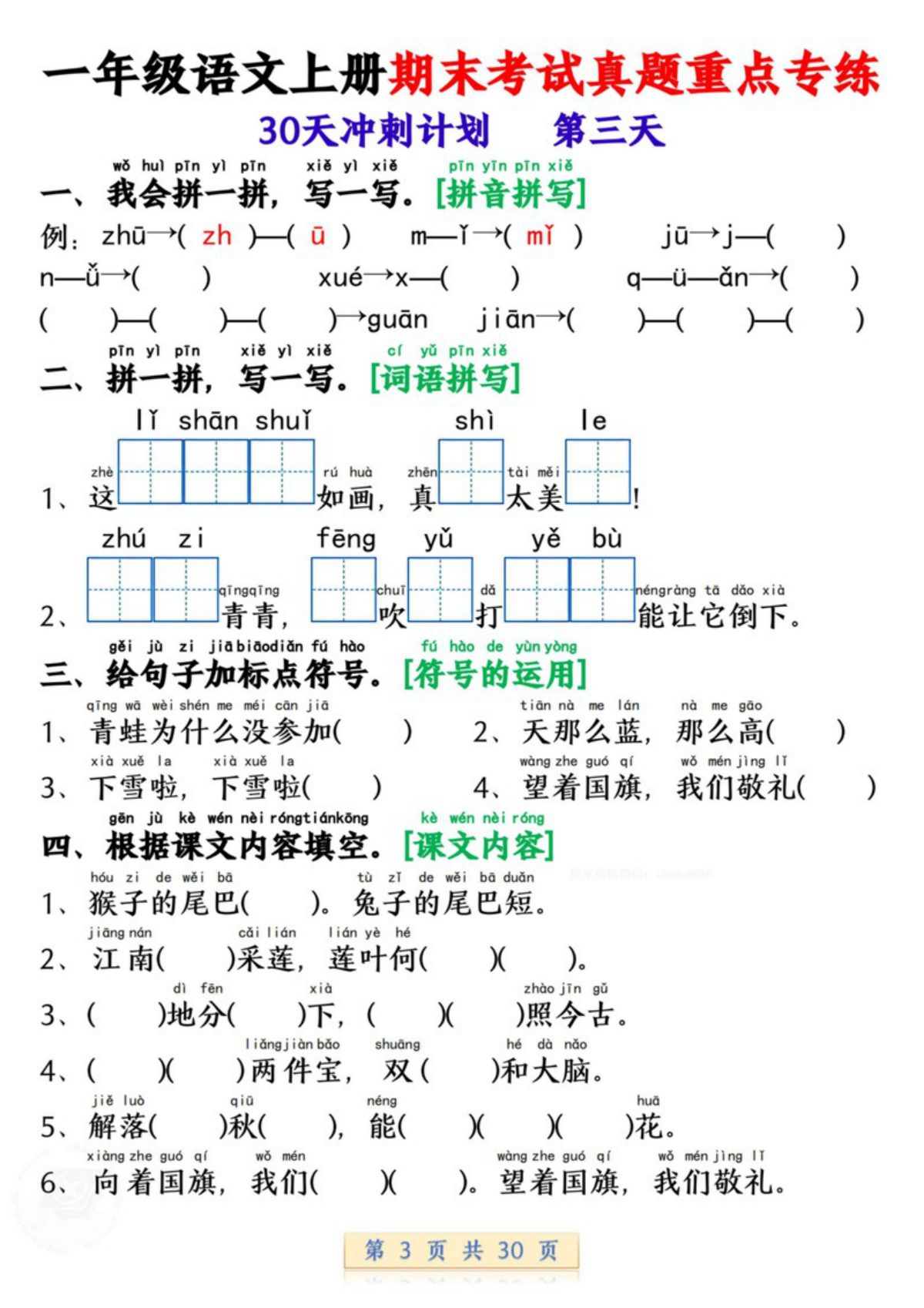 65148_一年级语文上册期末考试真题重点专练 30天冲刺计划 第3页