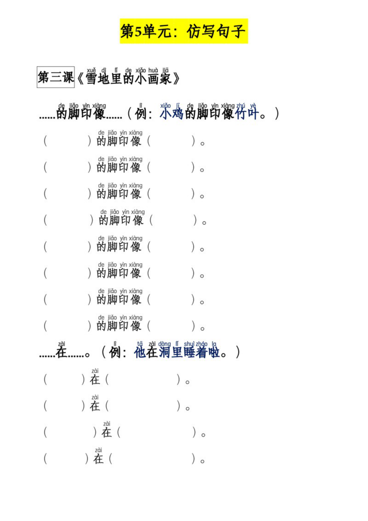 63663_一年级上册语文第1~8单元句子仿写专项 第3页