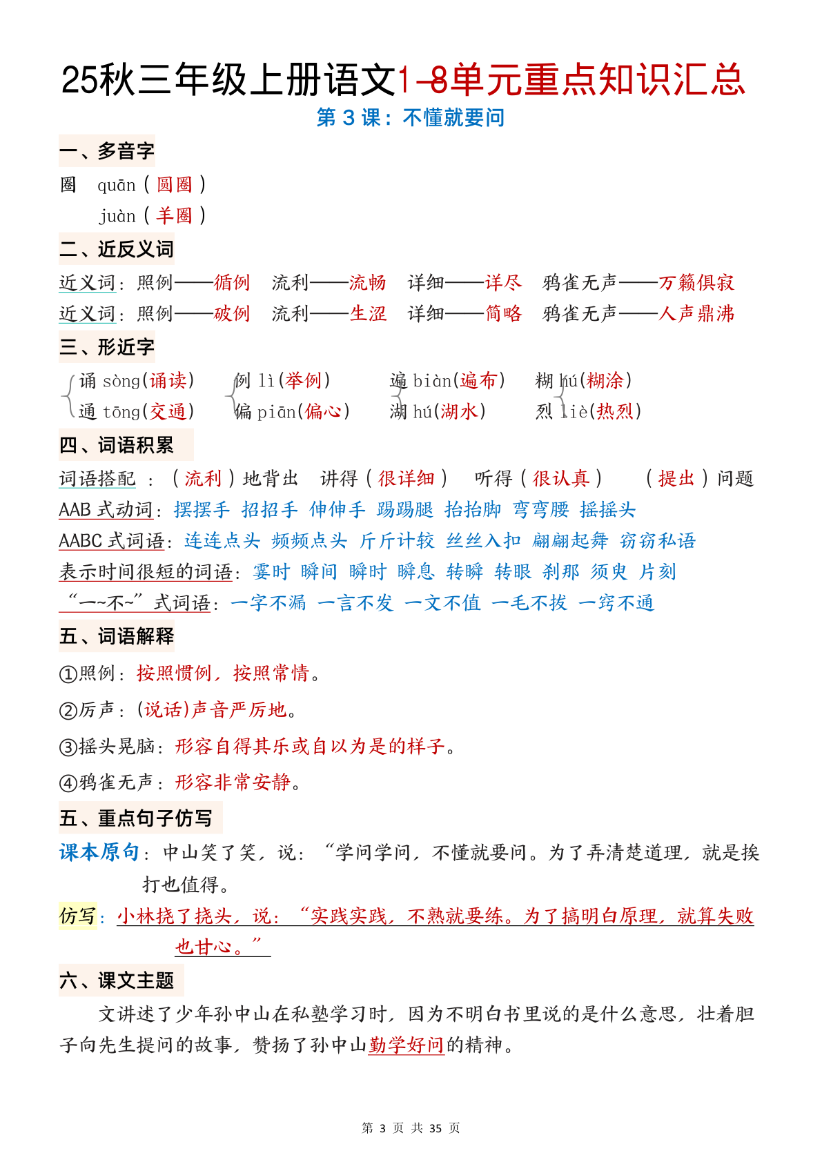 25秋三年级上册语文1-8单元重点知识汇总（35页） 第3页