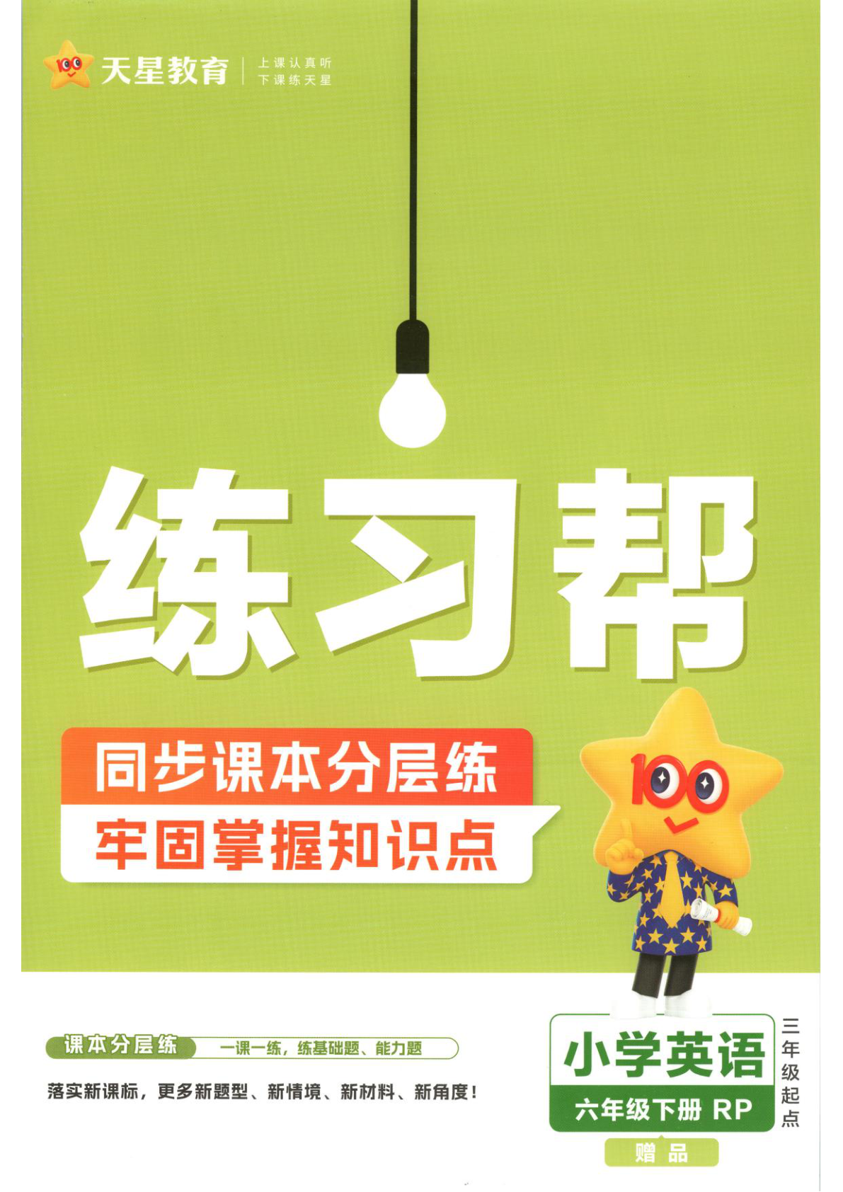人教PEP英语练习帮_六年级下学期_英语 第1页