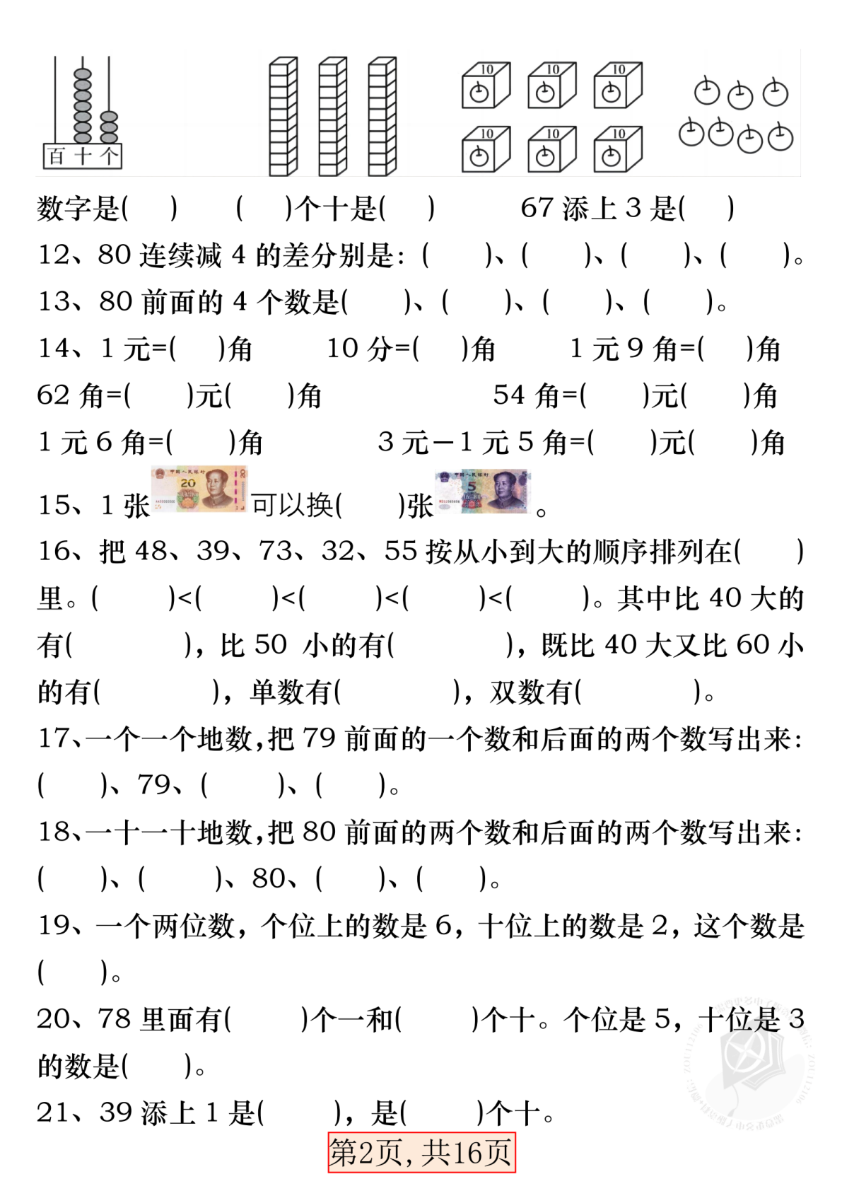 一年级数学下册易错专项拔高综合练习 第2页