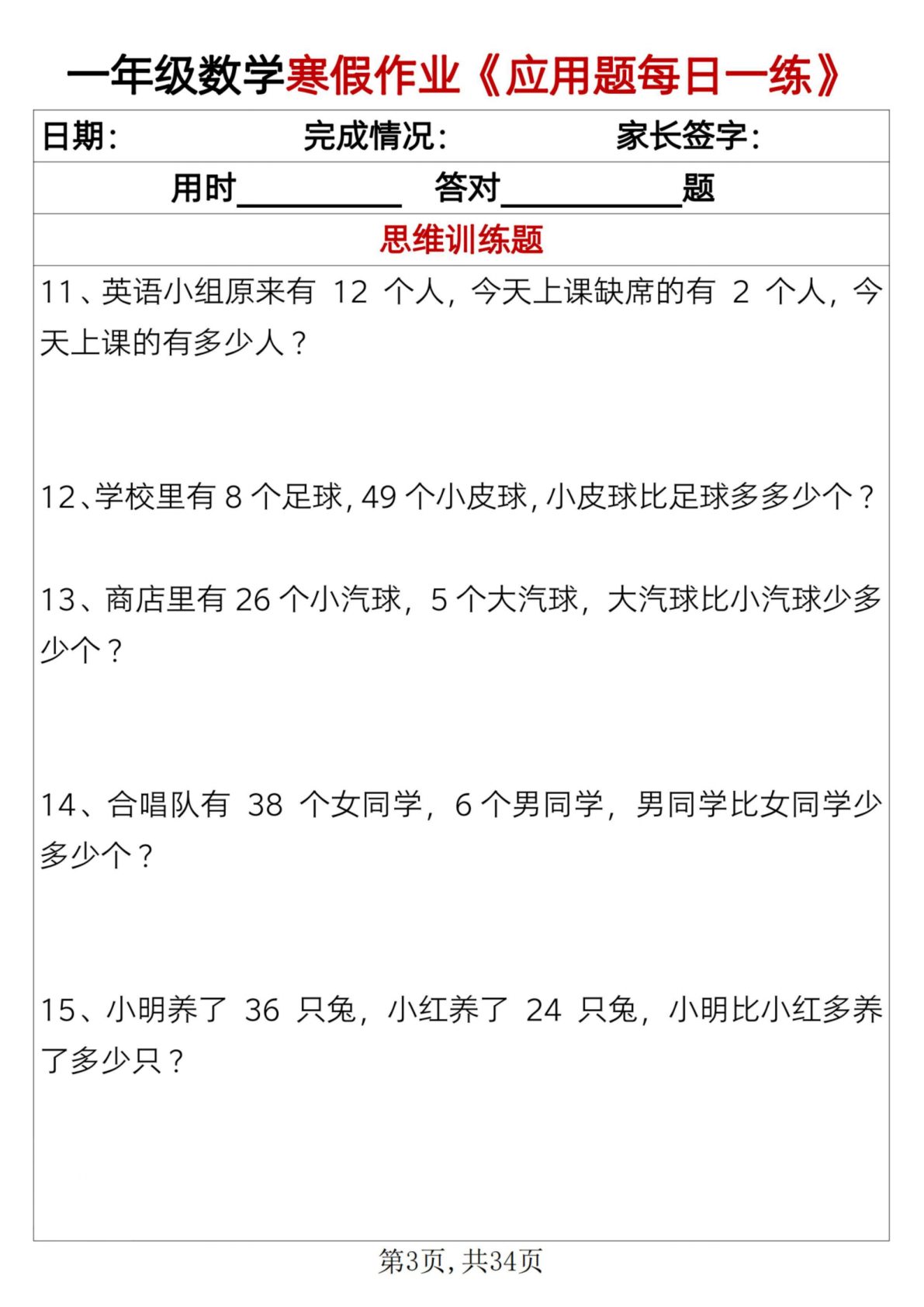76_一年级上数学寒假作业应用题每日一练34页 第3页