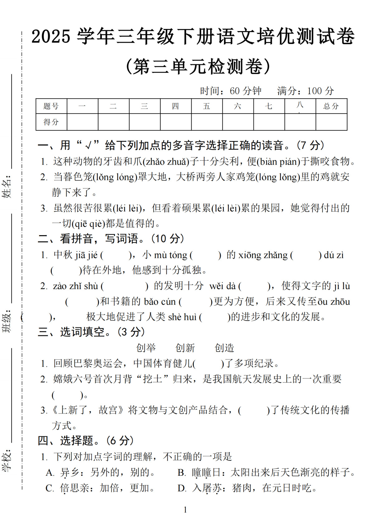 2025学年三年级下册语文培优测试卷-第三单元-这种 第1页