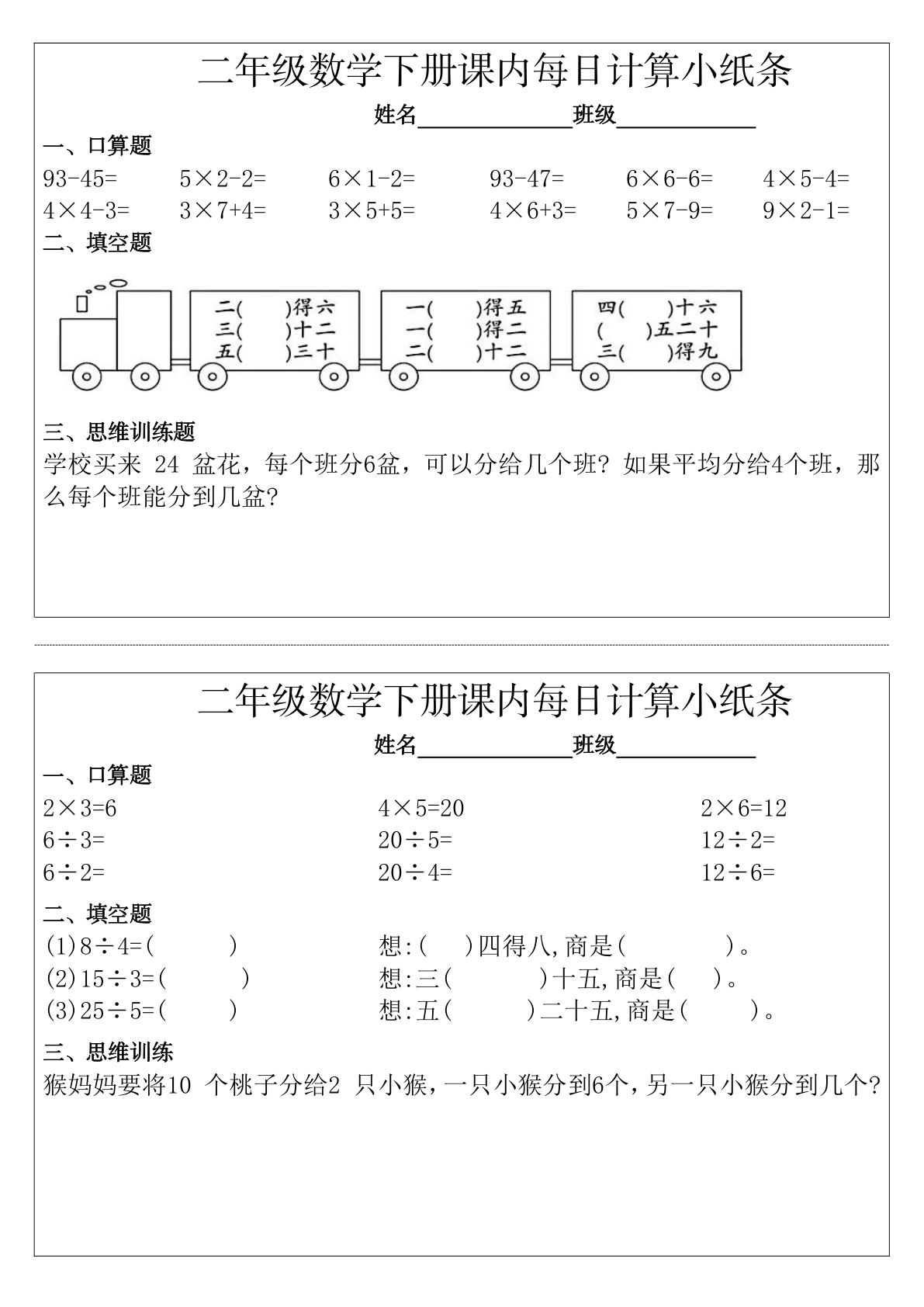 二（下)数学课内每日计算小纸条完整 第2页
