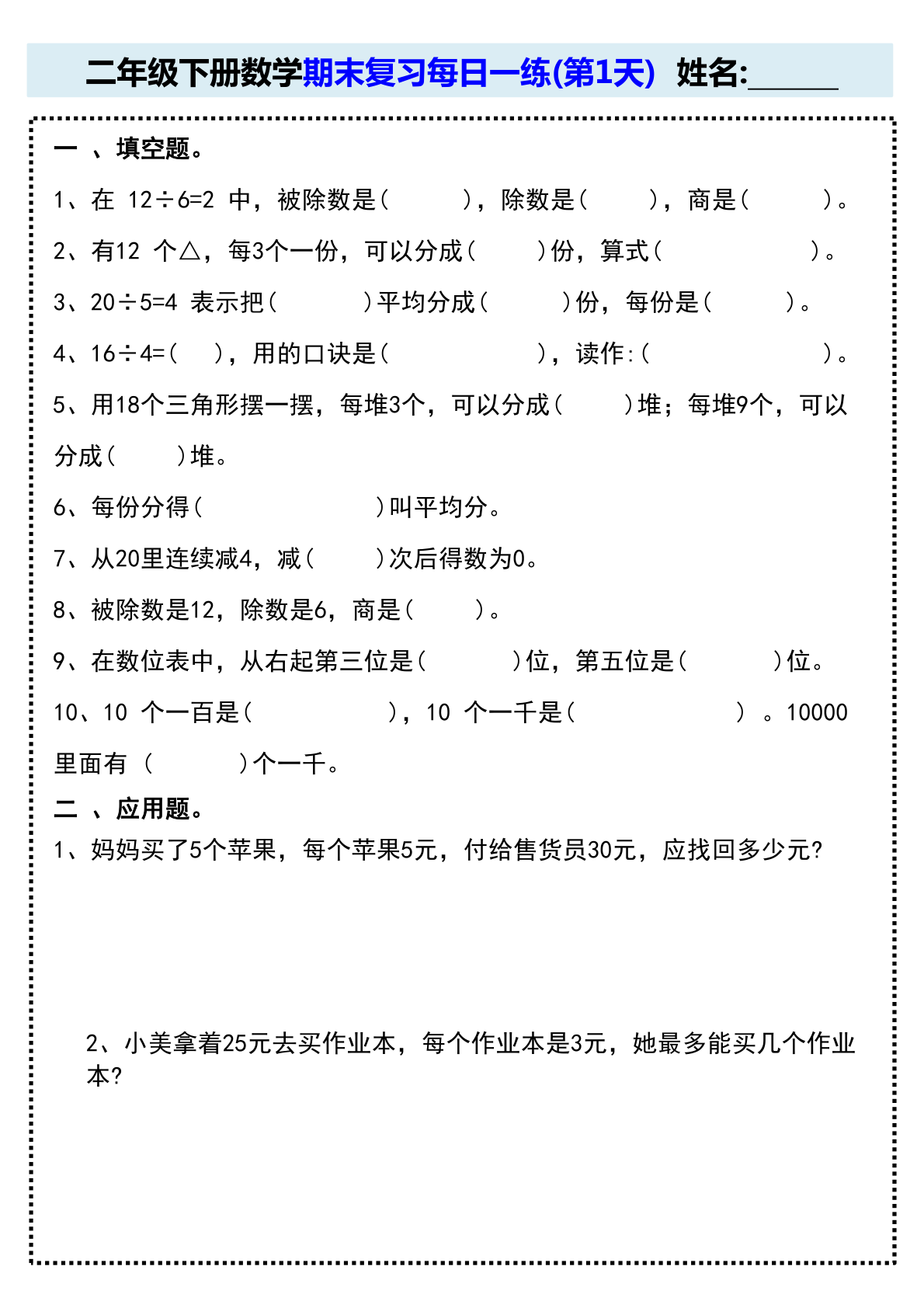 二年级下册数学期末复习每日一练(15天) 第1页