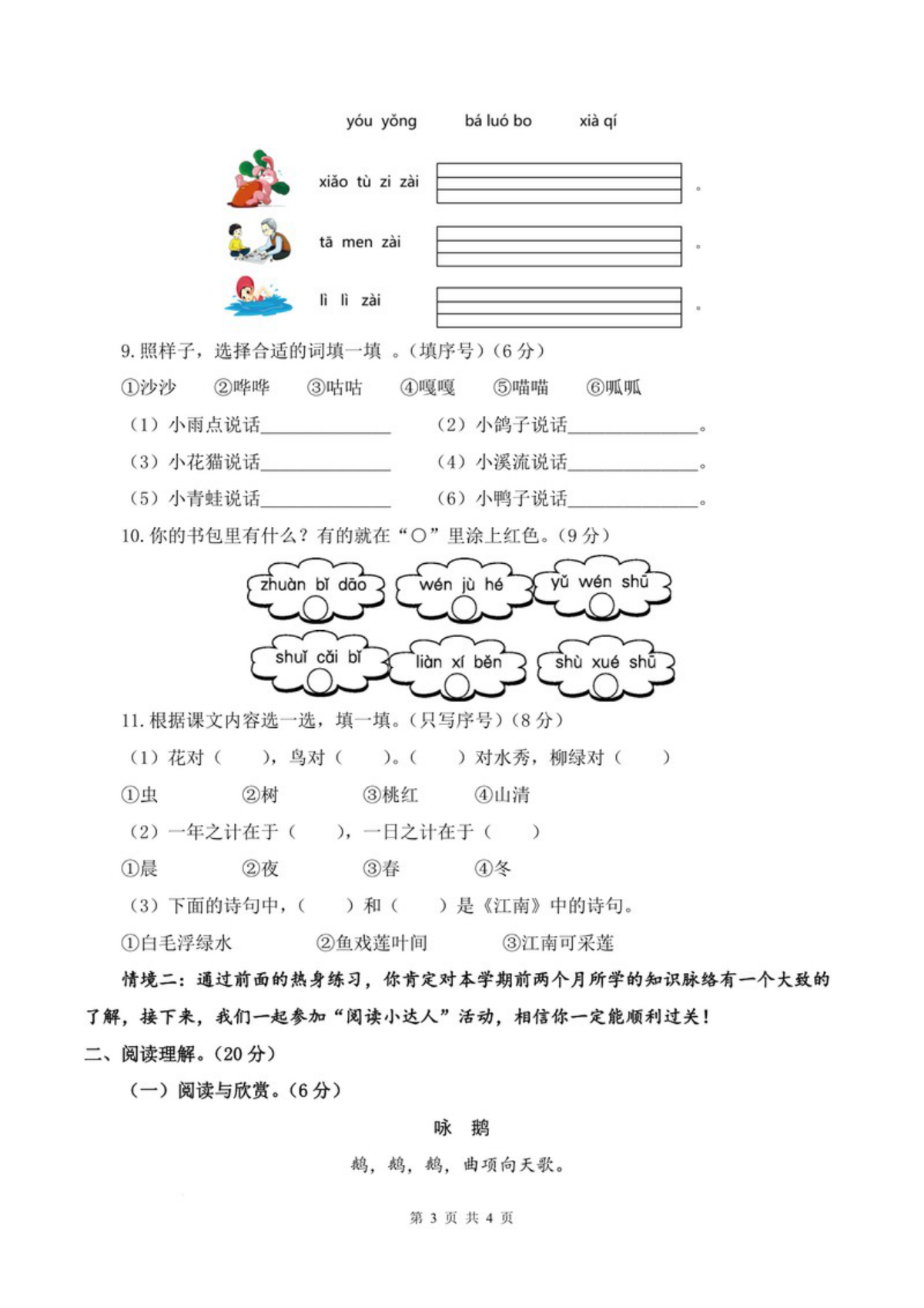 64738_一年级上册语文期中素养测评基础卷（试卷+答题卡+答案解析） 第3页