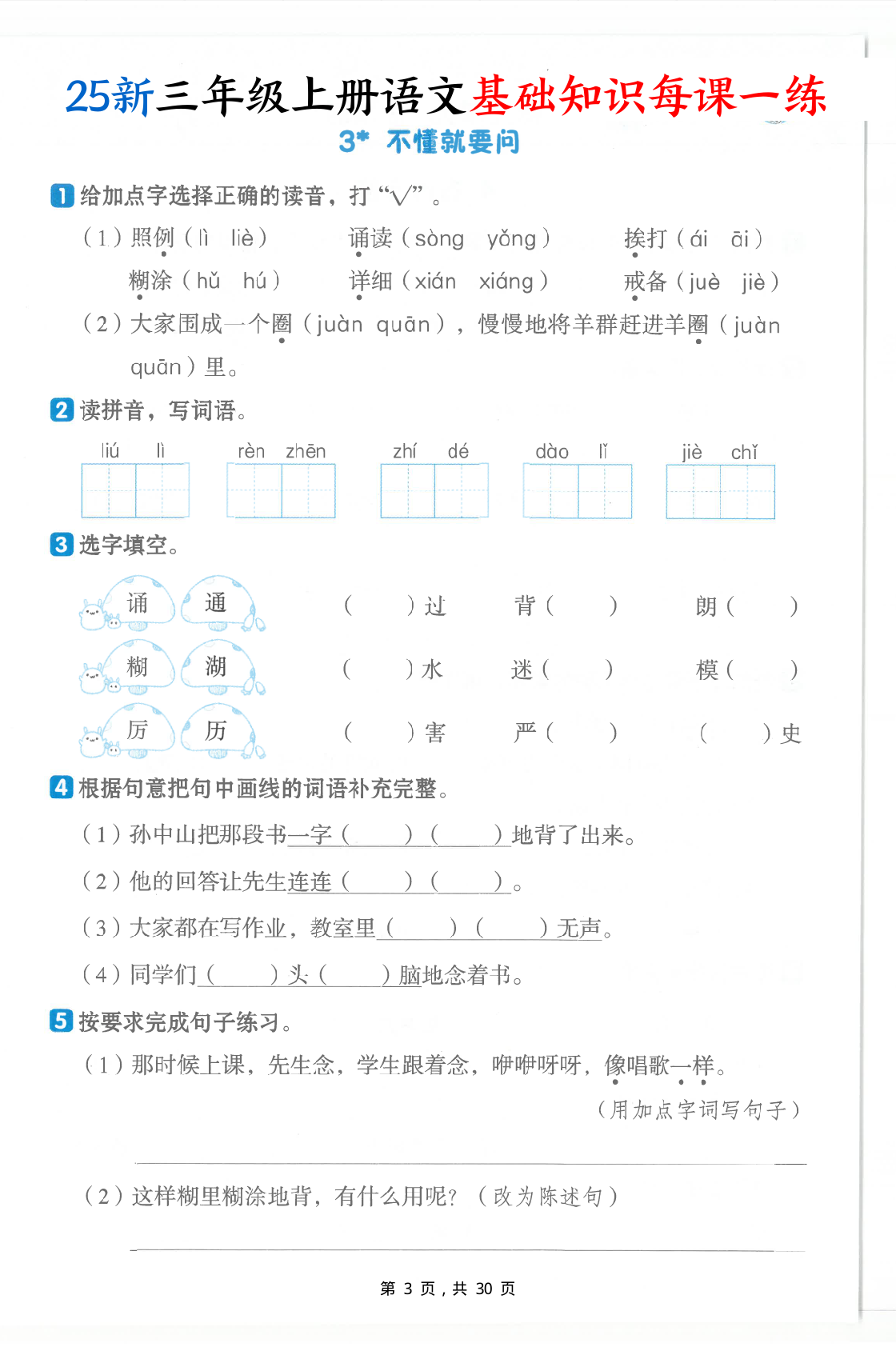 25新三上语文基础知识每课一练（含答案30页） 第3页