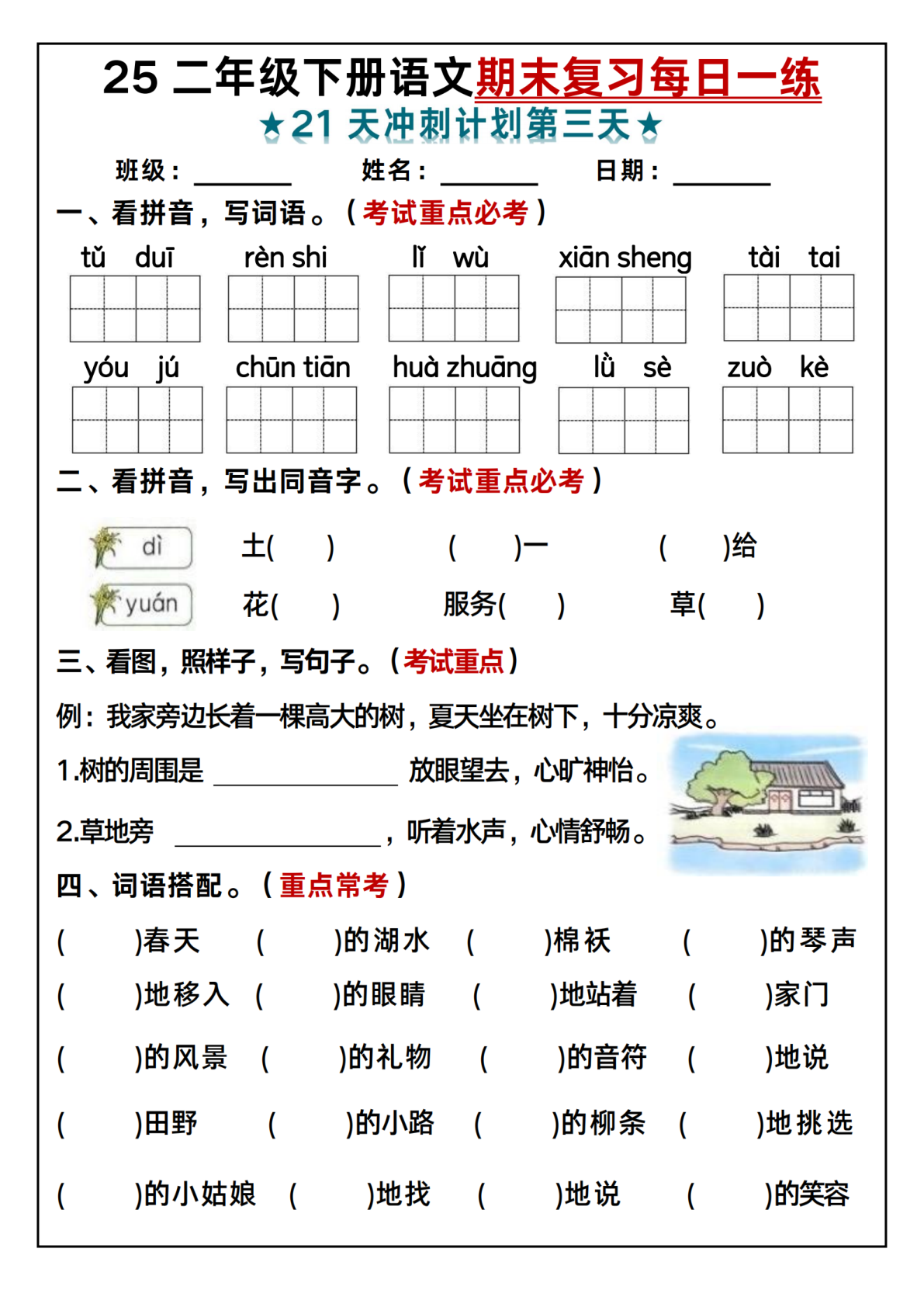 25二年级下册语文期末复习每日一练-春天-m 第3页