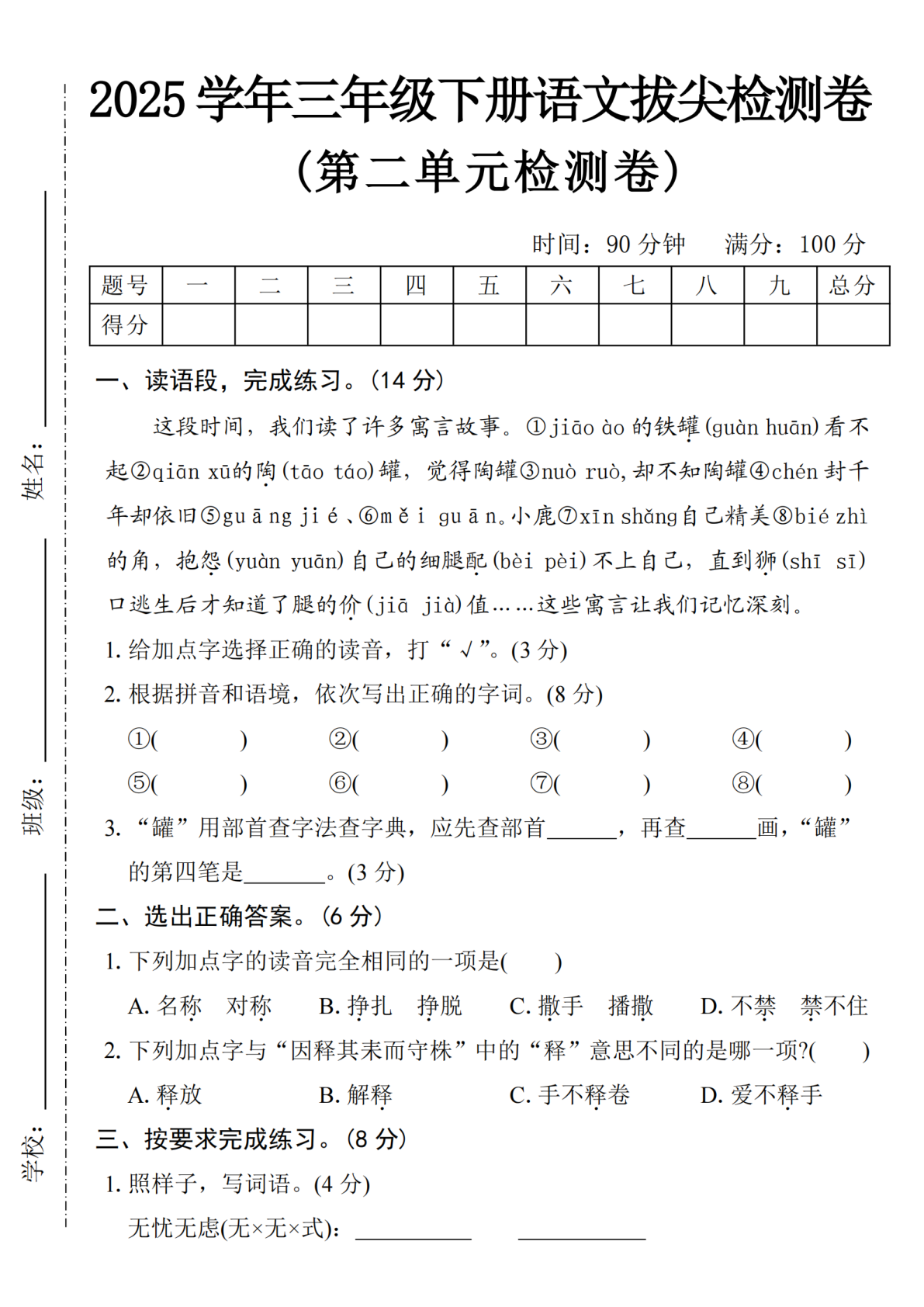 2025学年三下语文第二单元拔尖检测卷-寓言故事 第1页