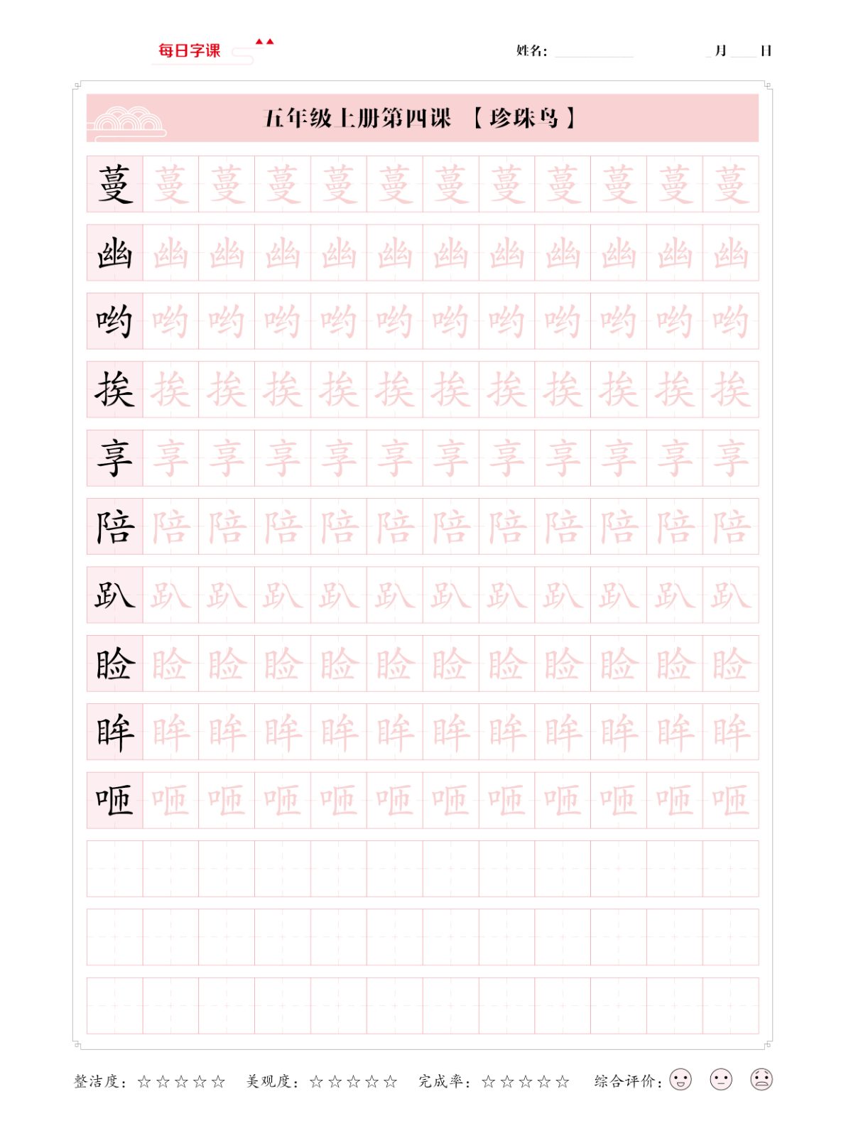 51530_五年级上册语文写字表【每日字课】字帖 第4页