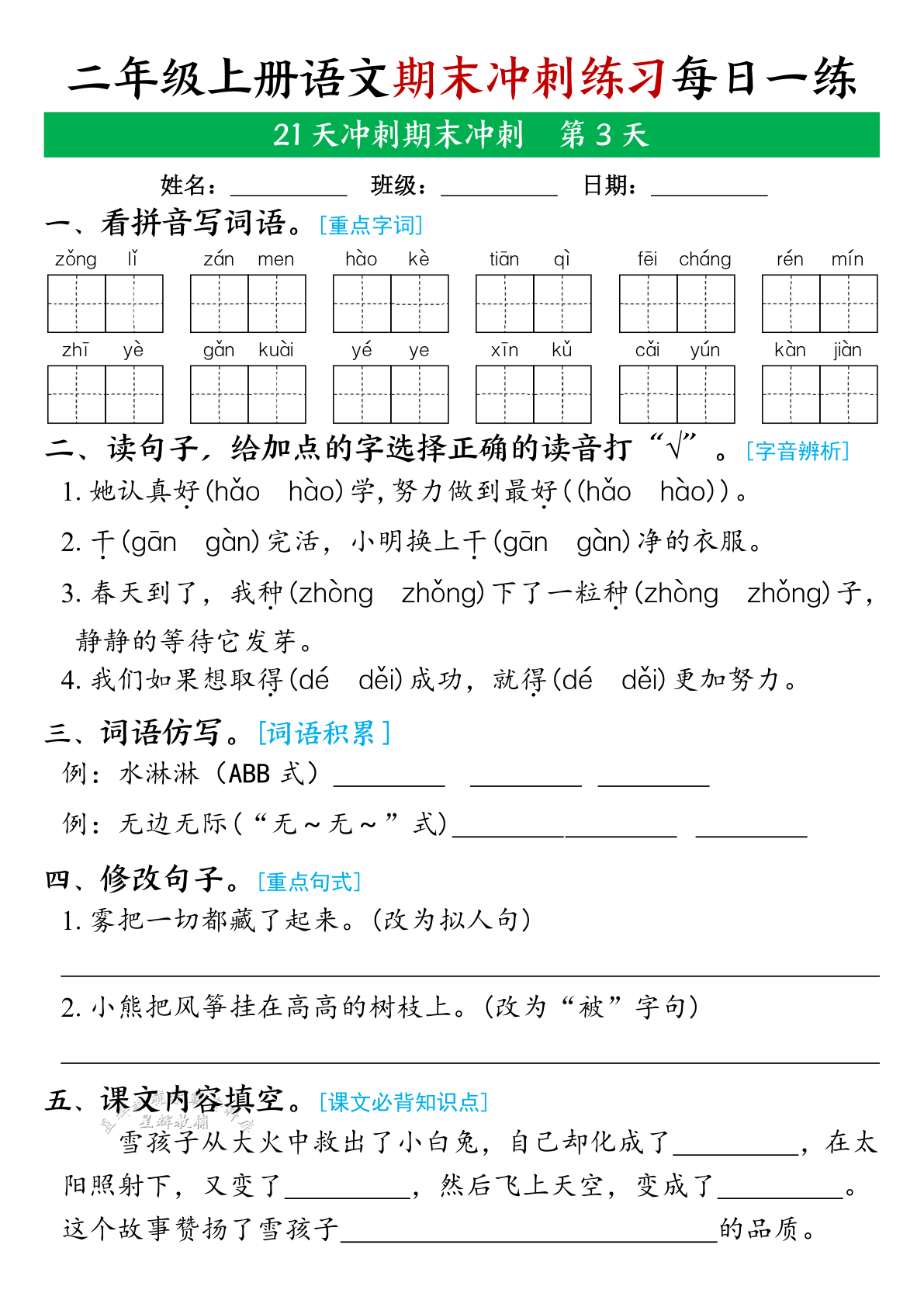 新二年级上册语文期末21天冲刺练习_带答案 6.9 第3页