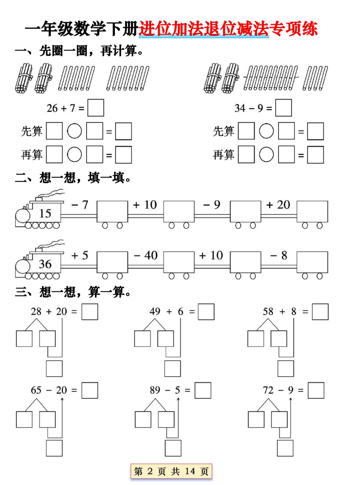 一年级（下）数学【进位加法退位减法专项练】 第2页