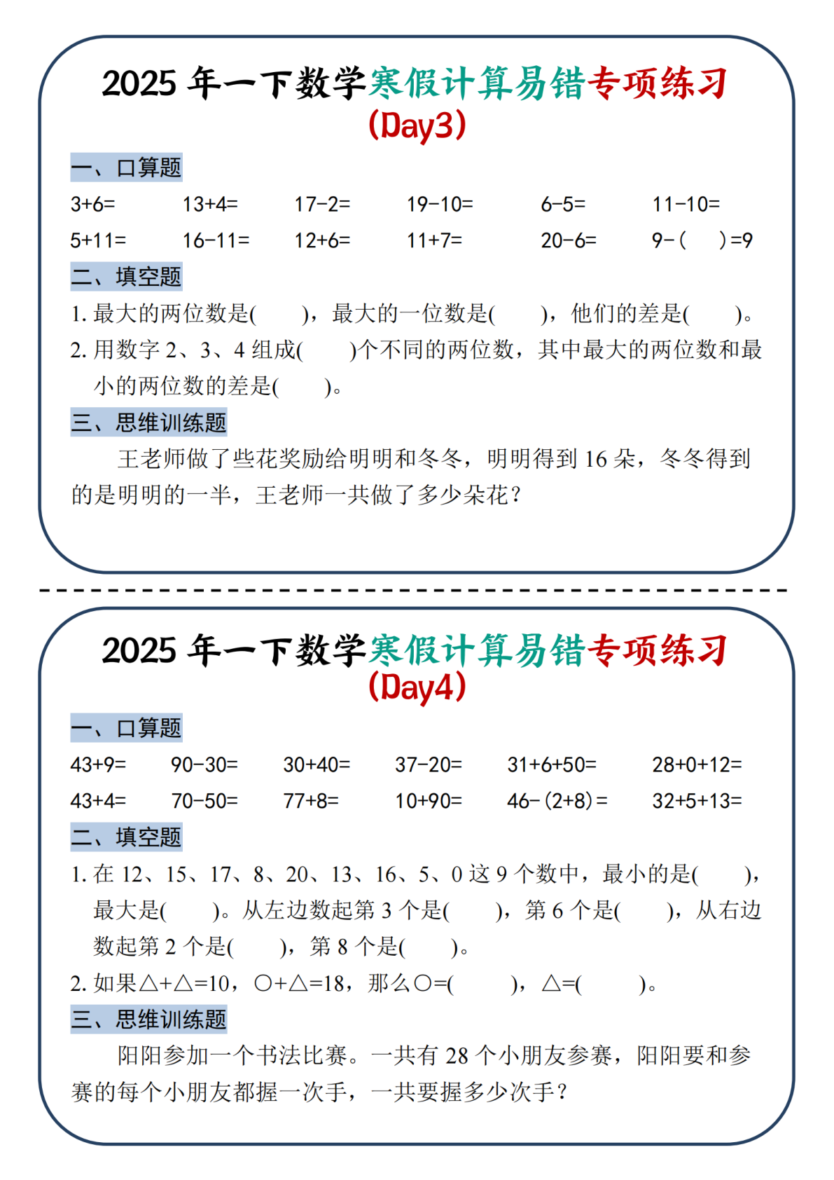 2025新一年级下册数学寒假计算易错专项练习-四页 第2页