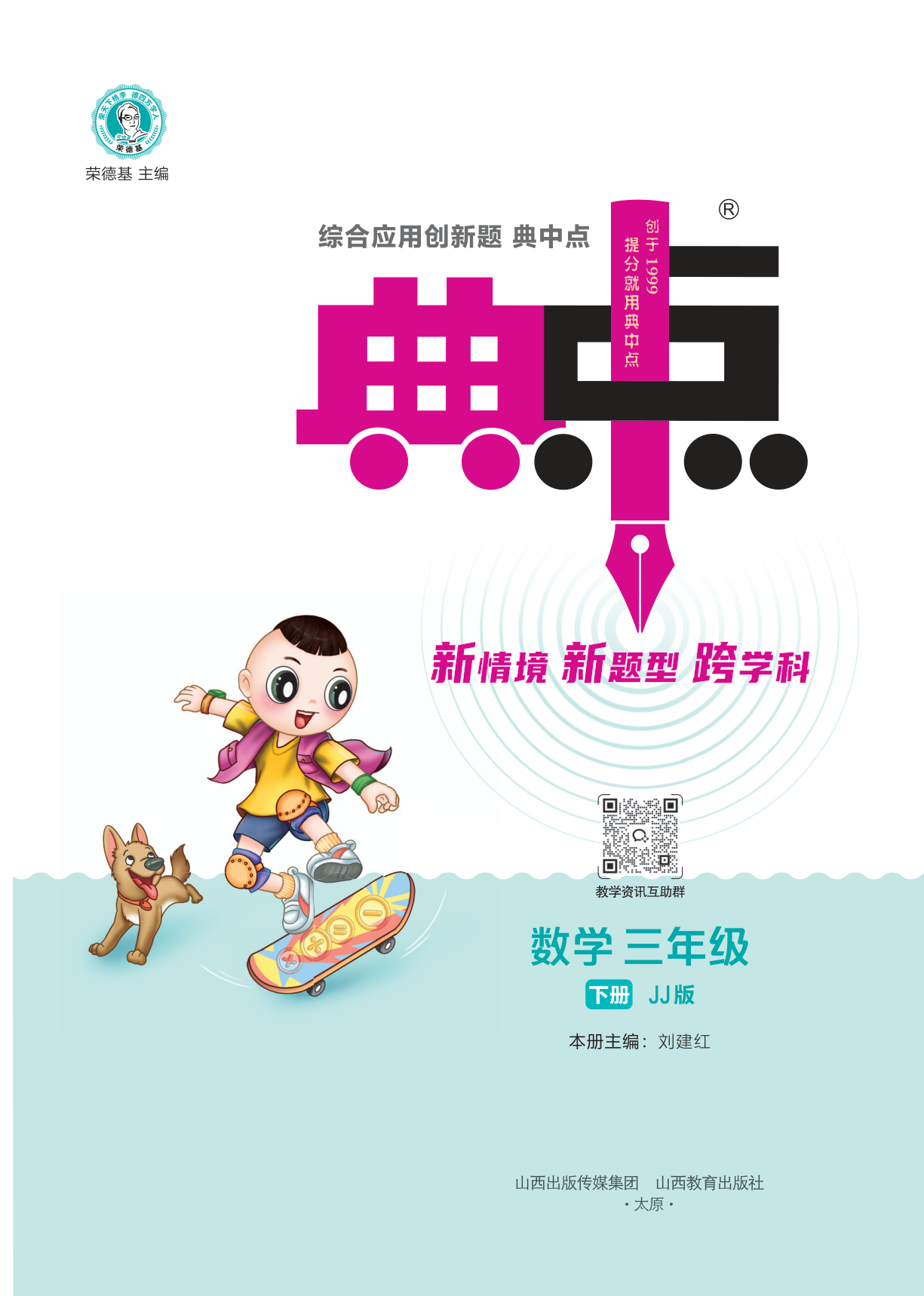 25春 典中点 三年级数学下（JJ版） 第3页