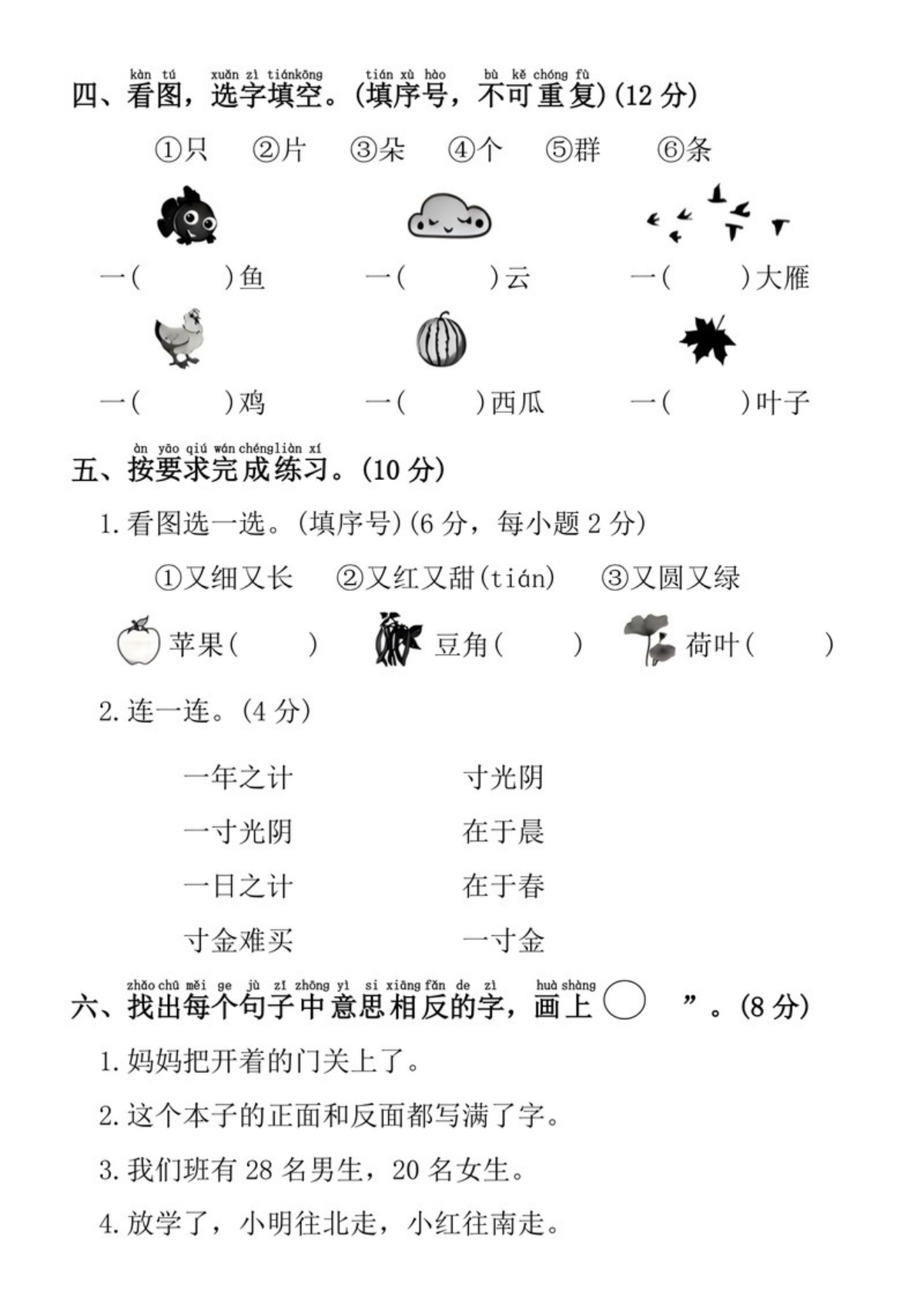 73646_一年级上册语文第五单元拔尖检测卷4 第2页
