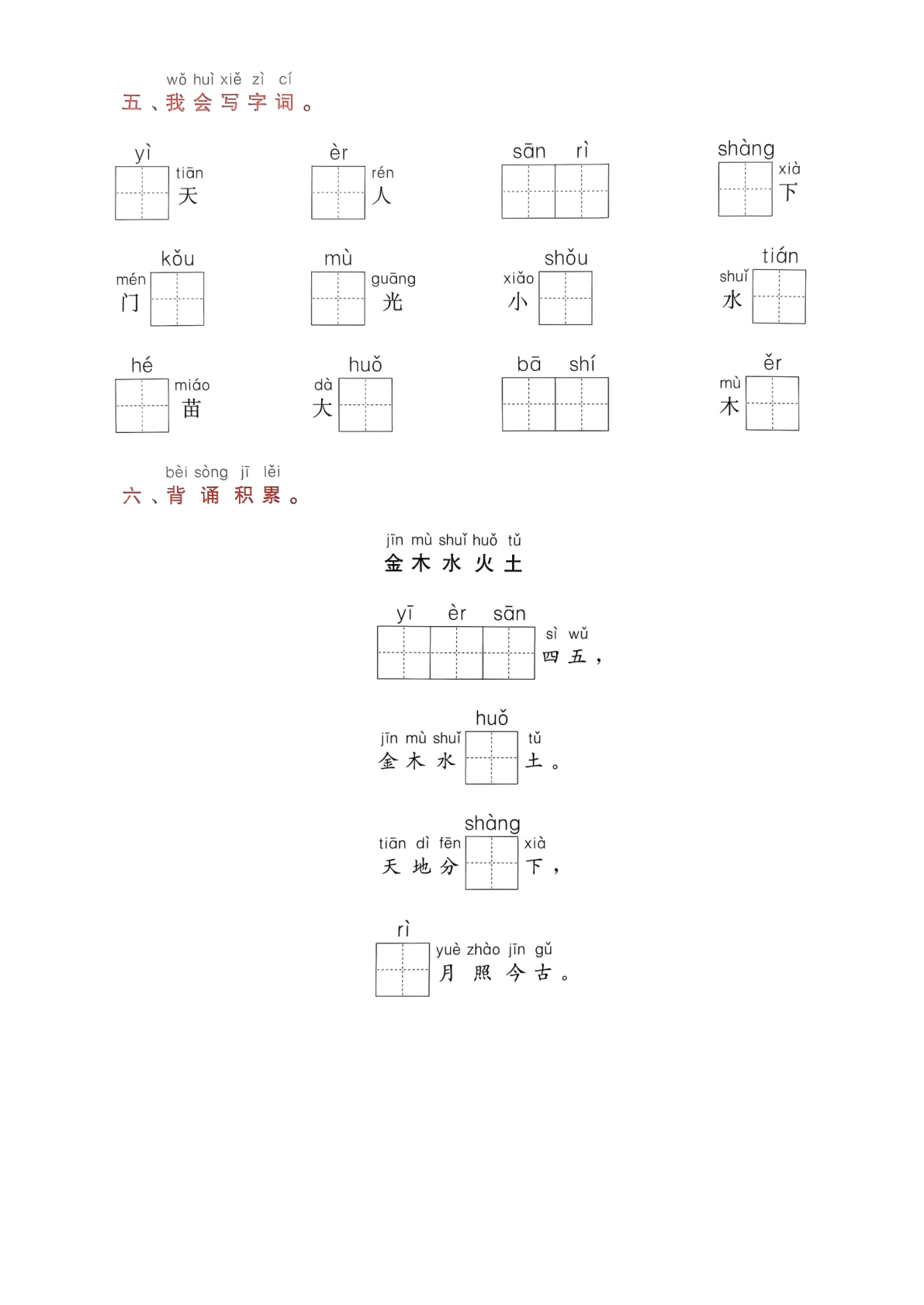 新版一年级 语文上册单元知识通关 第2页