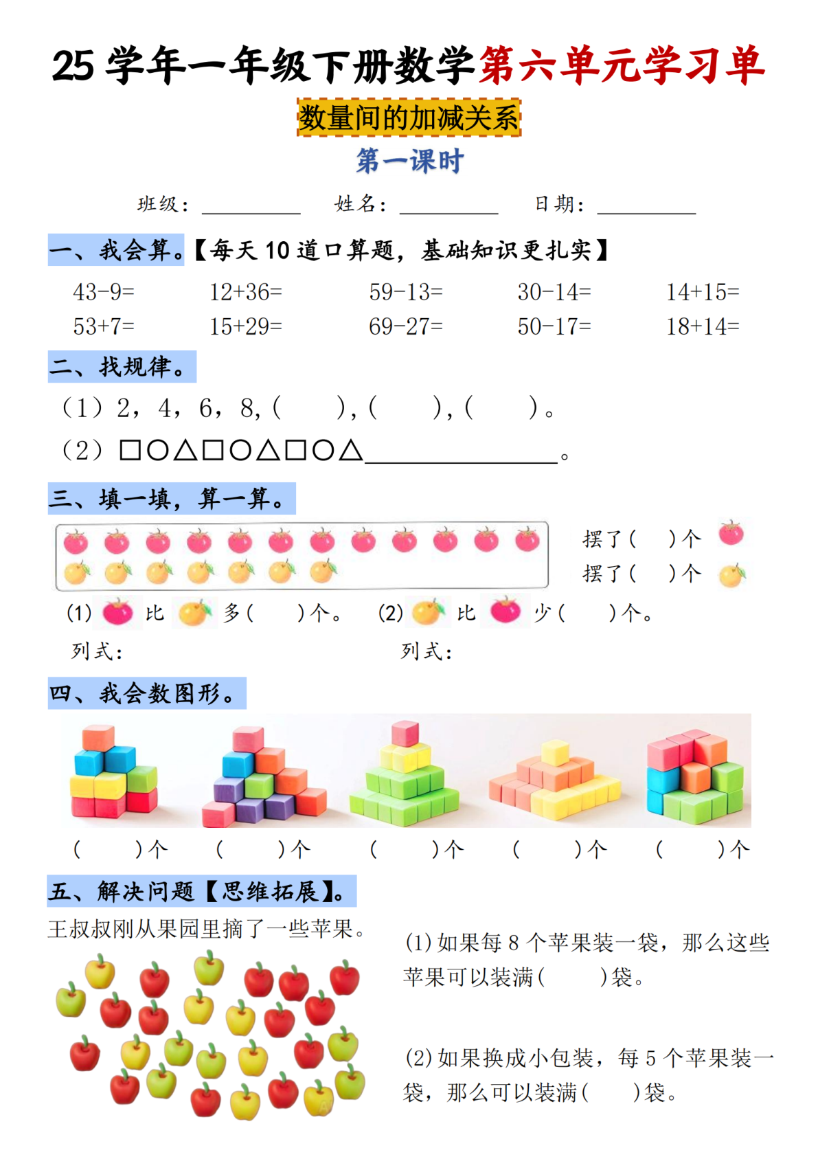 25年一年级下册数学第六单元学习单（43-9）-m(1) 第1页