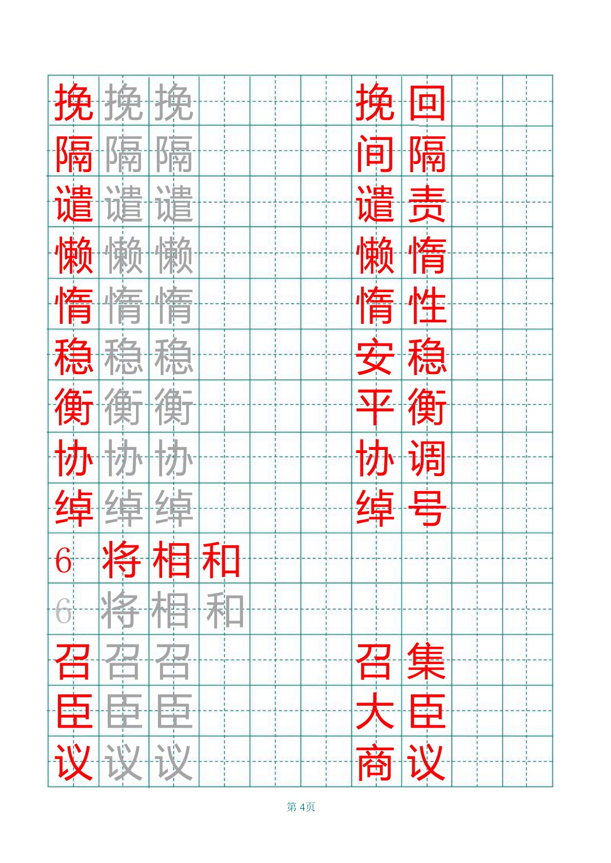 部编版五年级上册田字格写字表 第4页