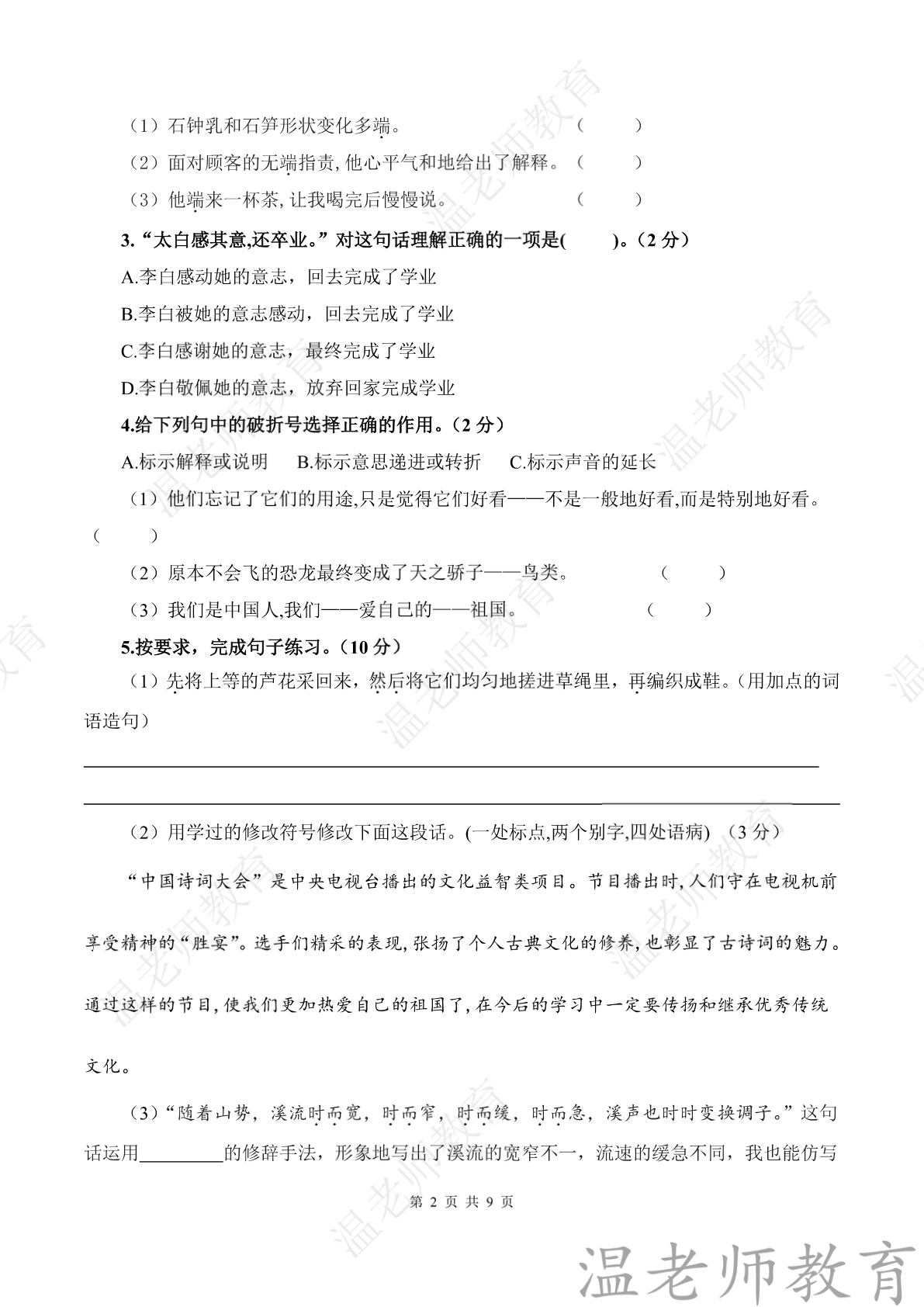 第三次月考_四年级下学期_语文 第2页