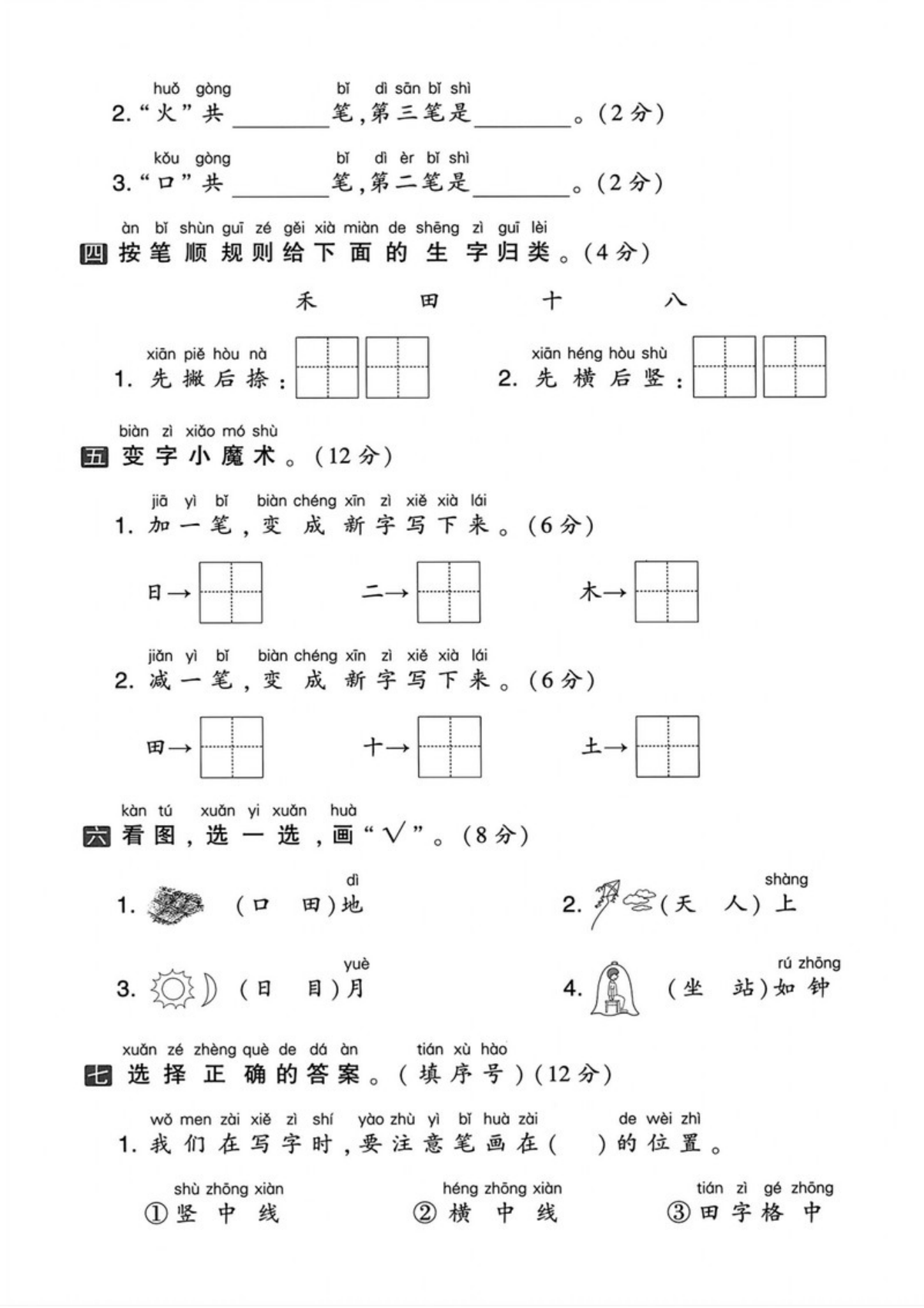 71459_一年级上册语文第一单元拔尖测试卷1 第2页