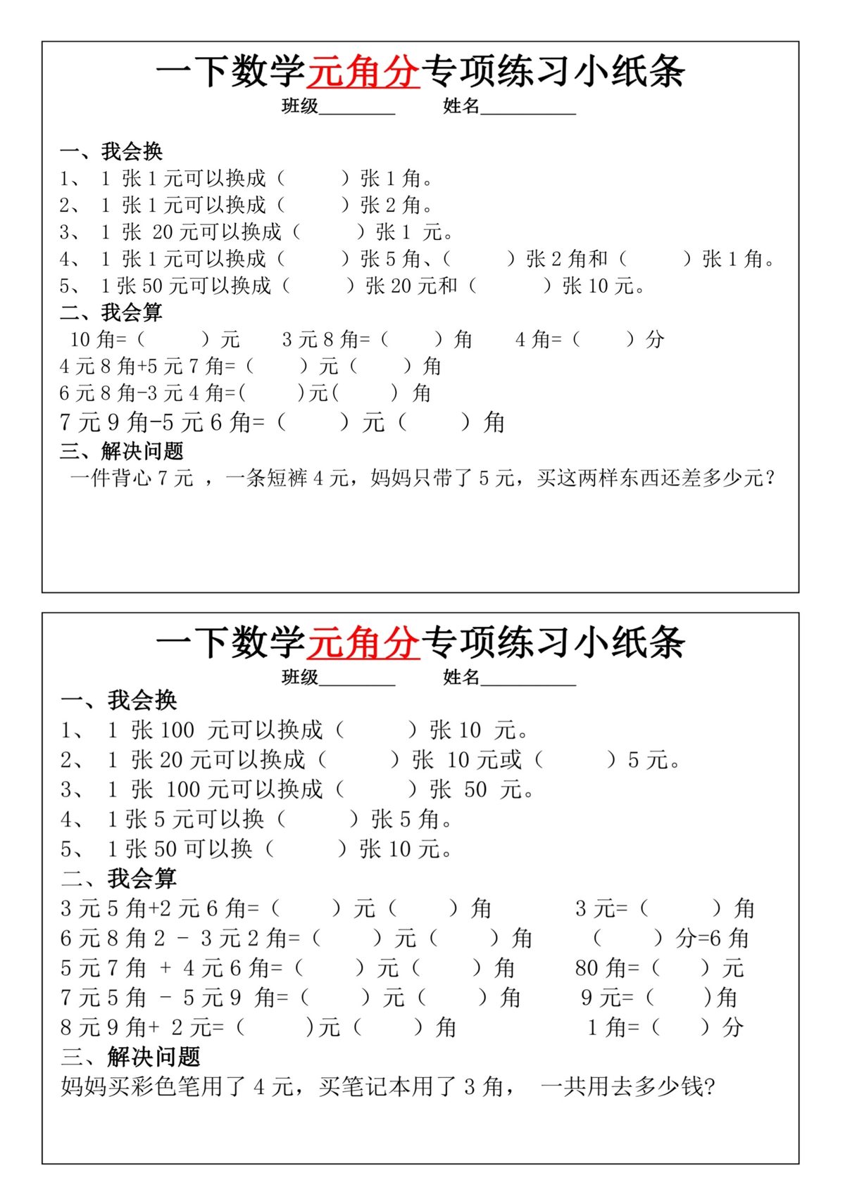 一年级下册数学元角分专项训练小纸条 第3页