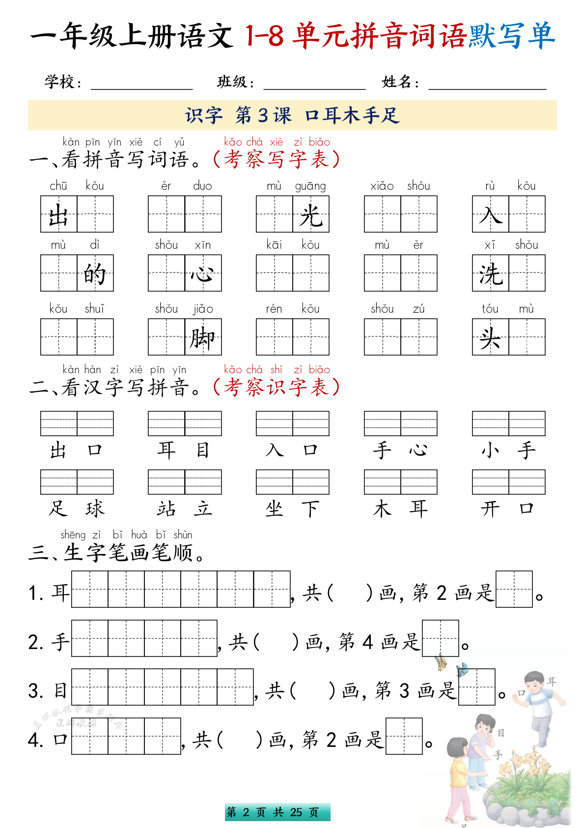 一年级上册语文1-8单元拼音词语默写单 3.99 第2页