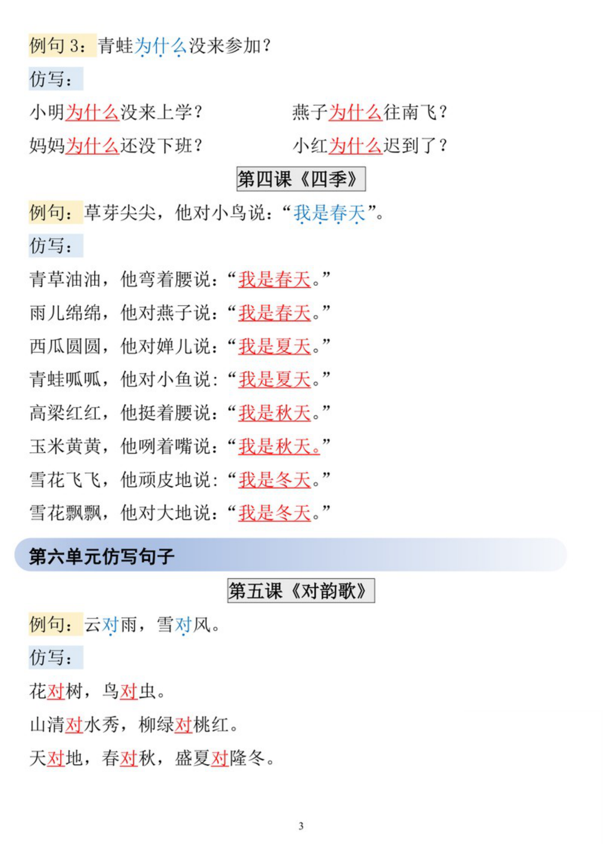 65457_一年级上册语文1-8单元仿写句子汇总 第3页