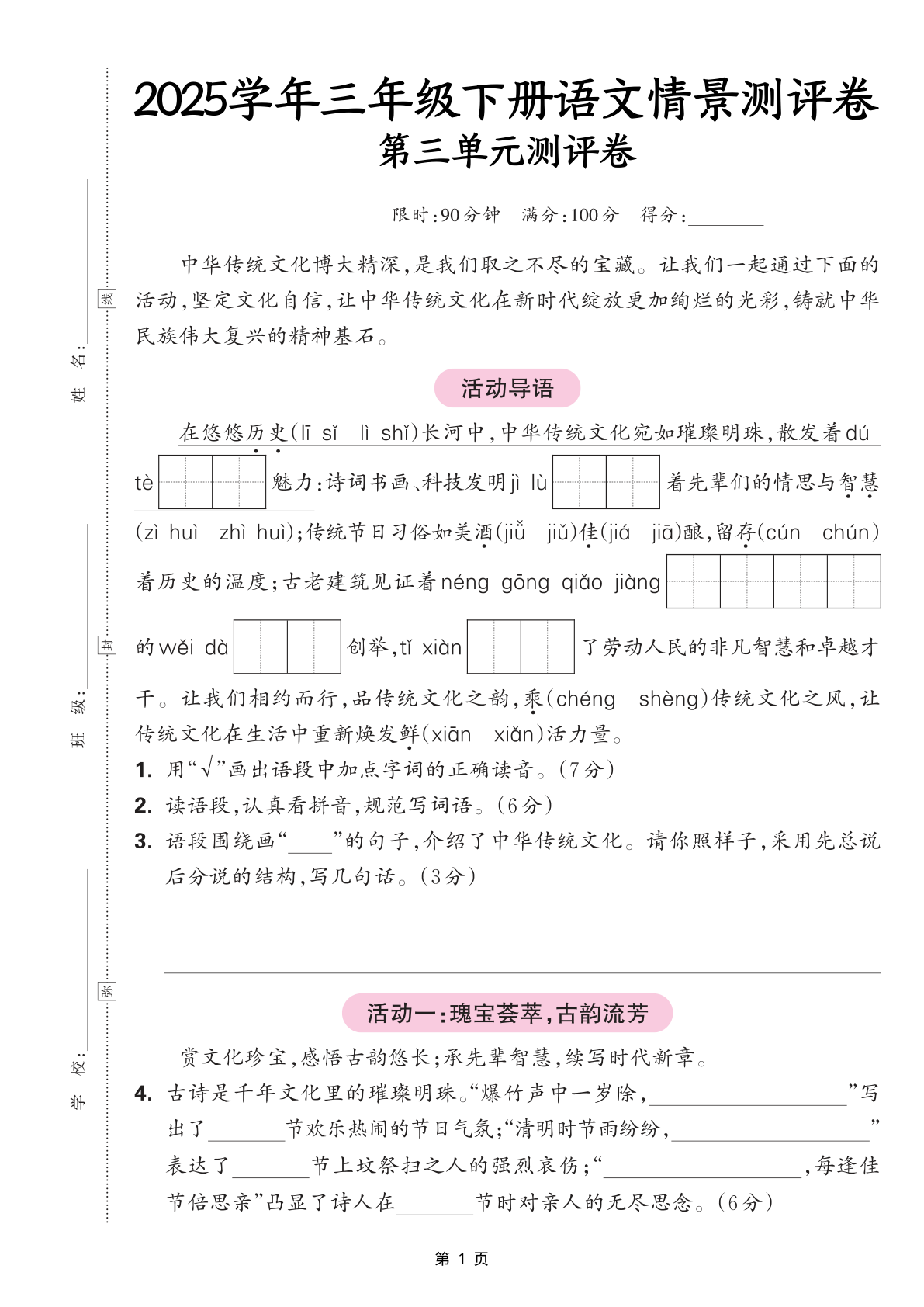 2508【25三下语文第三单元情景测评卷（含答案5页） 第1页